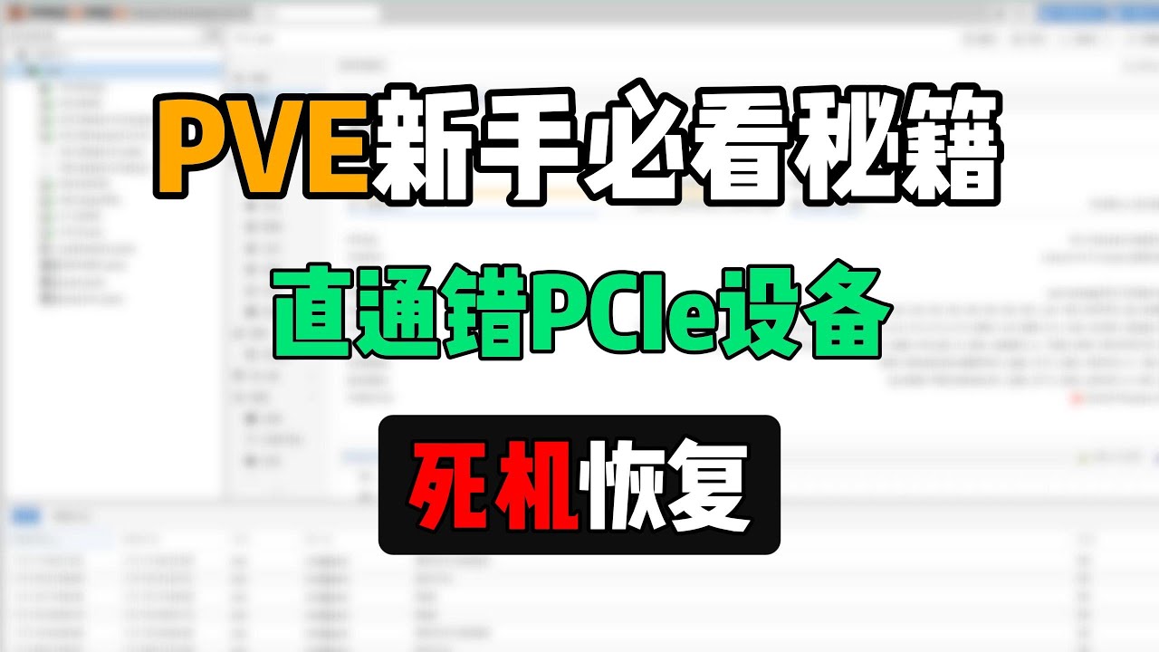 ProxmoxVE必备技能：直通错网卡,硬盘,显卡等PCIe设备死机,一分钟恢复,理论所有虚拟机平台通用-小陈折腾日记