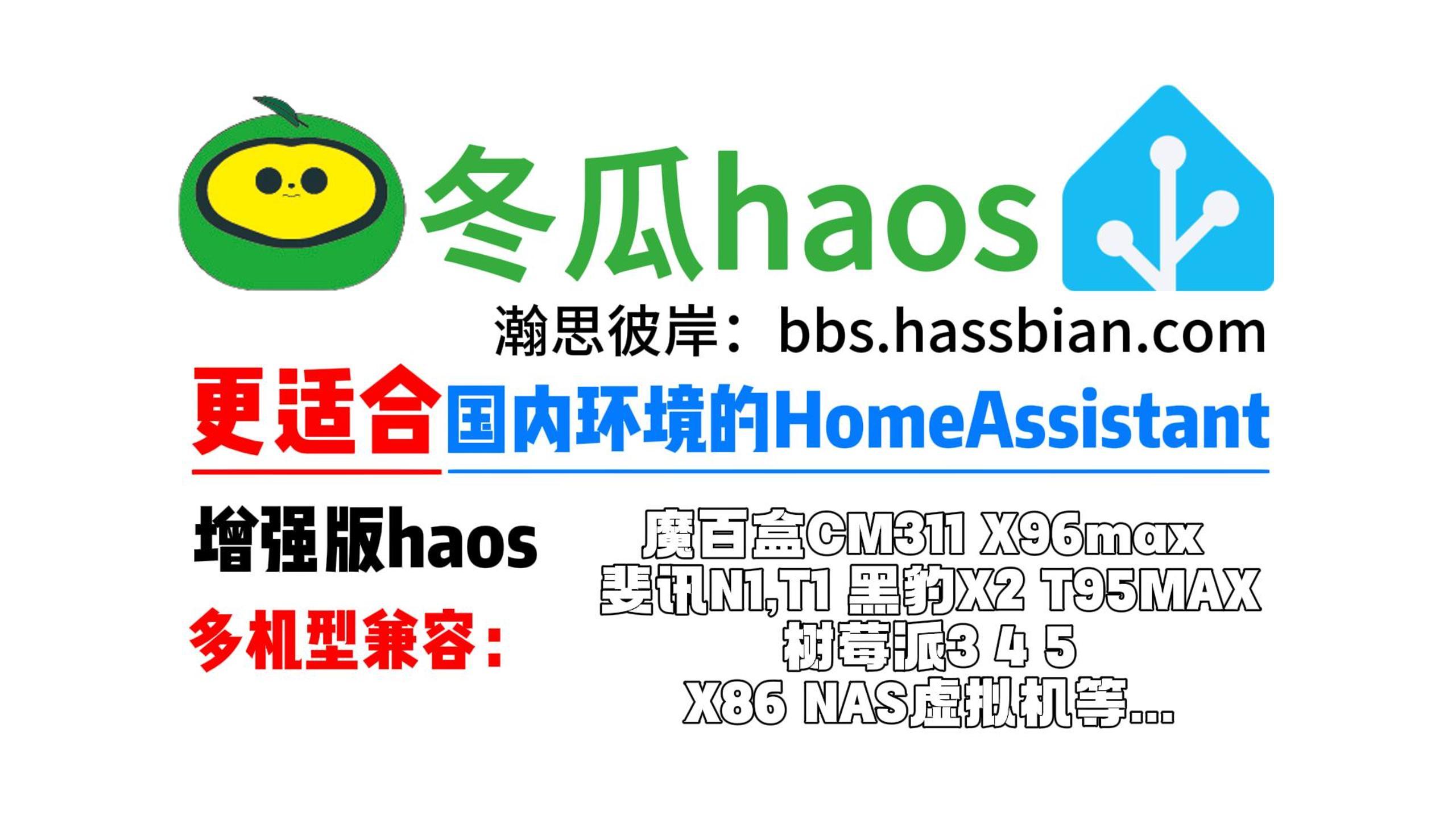 功能强大≠操作复杂！瀚思彼岸论坛&冬瓜haos新手入门！轻松玩转全屋智能-小陈折腾日记
