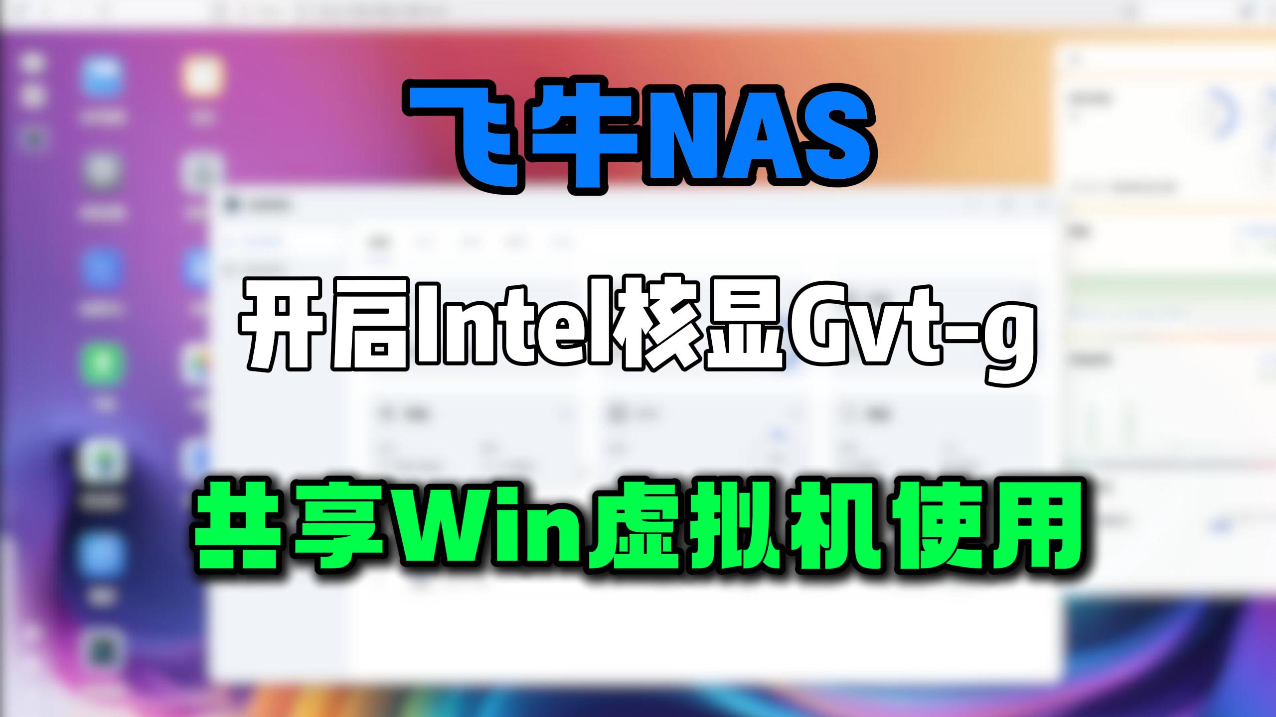 飞牛Nas开启Intel核显GVT-g,共享Win虚拟机使用-小陈折腾日记