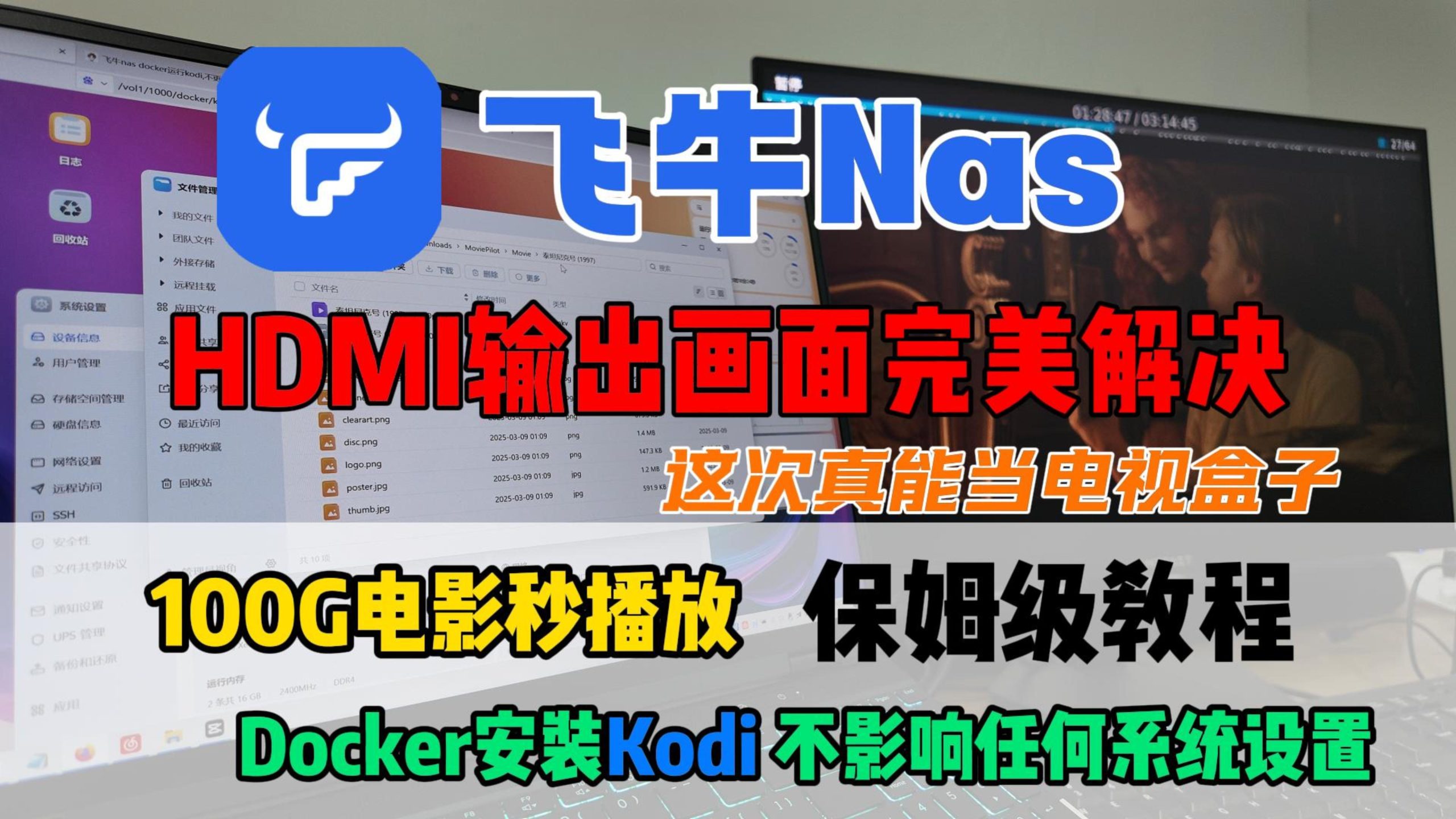 坏了! 这次飞牛Nas当电视盒子真的完美了,不影响任何飞牛系统文件,Docker安装Kodi保姆级教程-小陈折腾日记