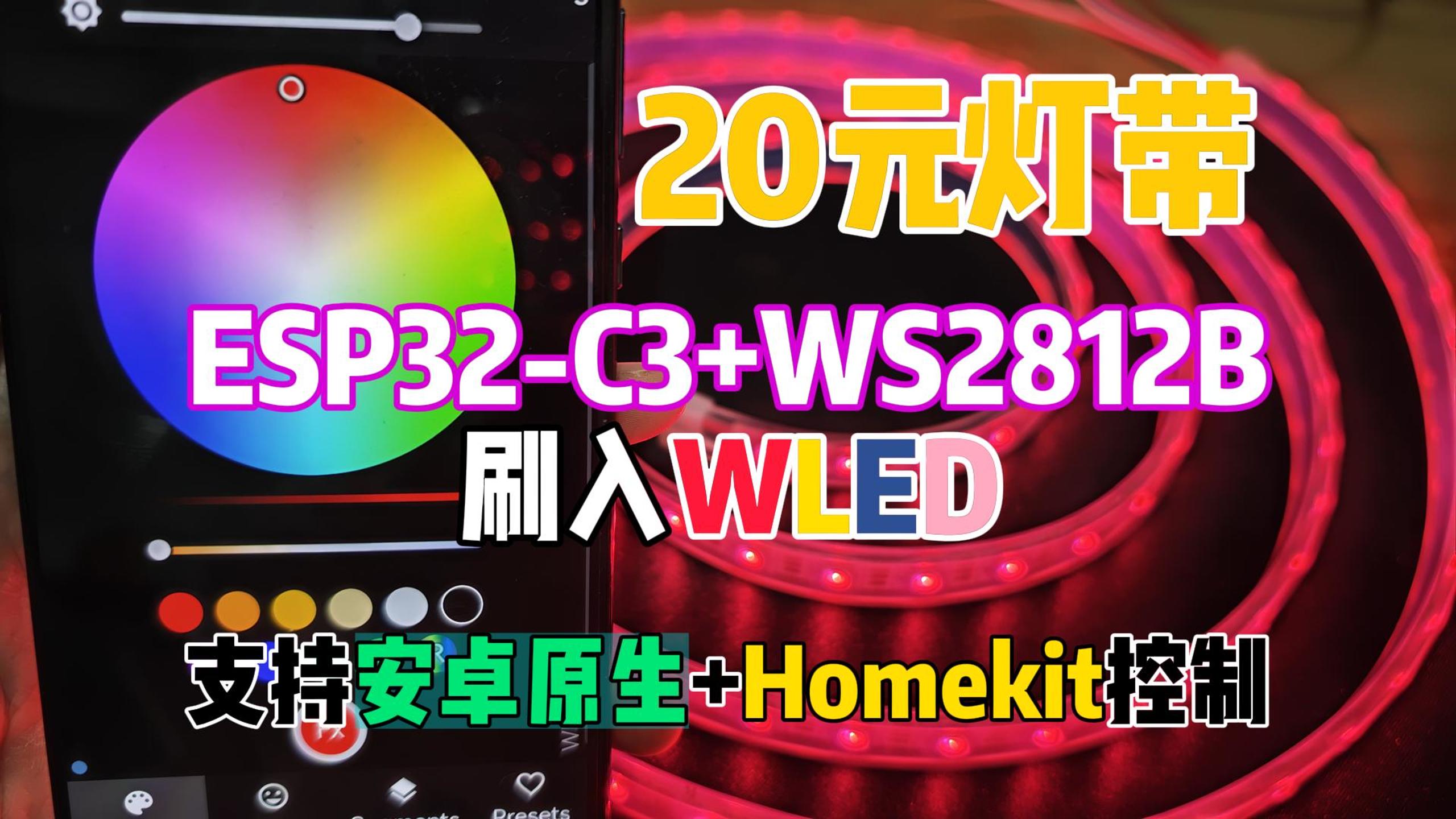 20元，零基础自制WLED_WIFI光带,接入Home Assistant，HomeKit/安卓平台控制-小陈折腾日记