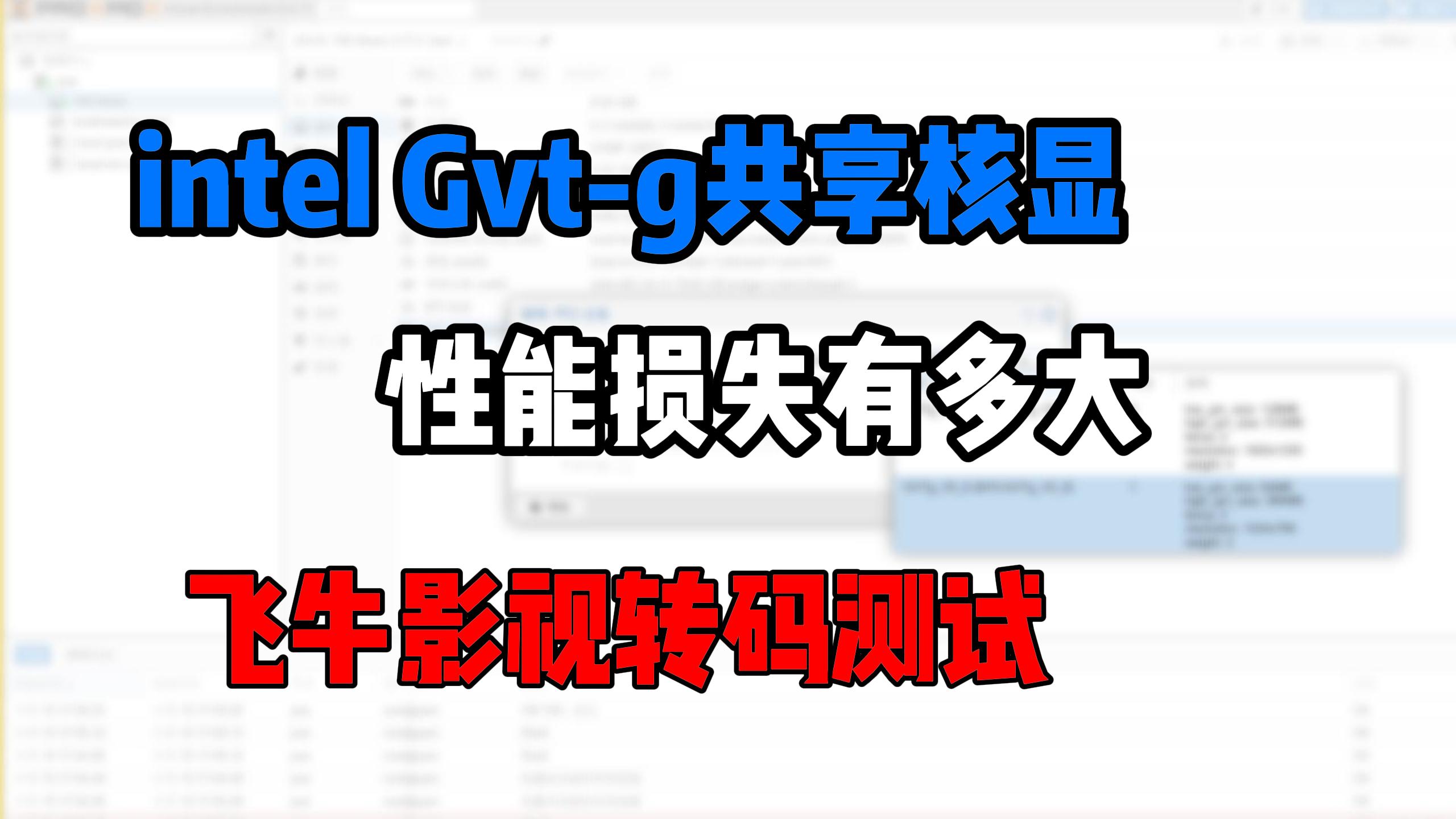 PVE虚拟机Gvt-g共享核显,飞牛影视转码对比直通物理核显测试-小陈折腾日记