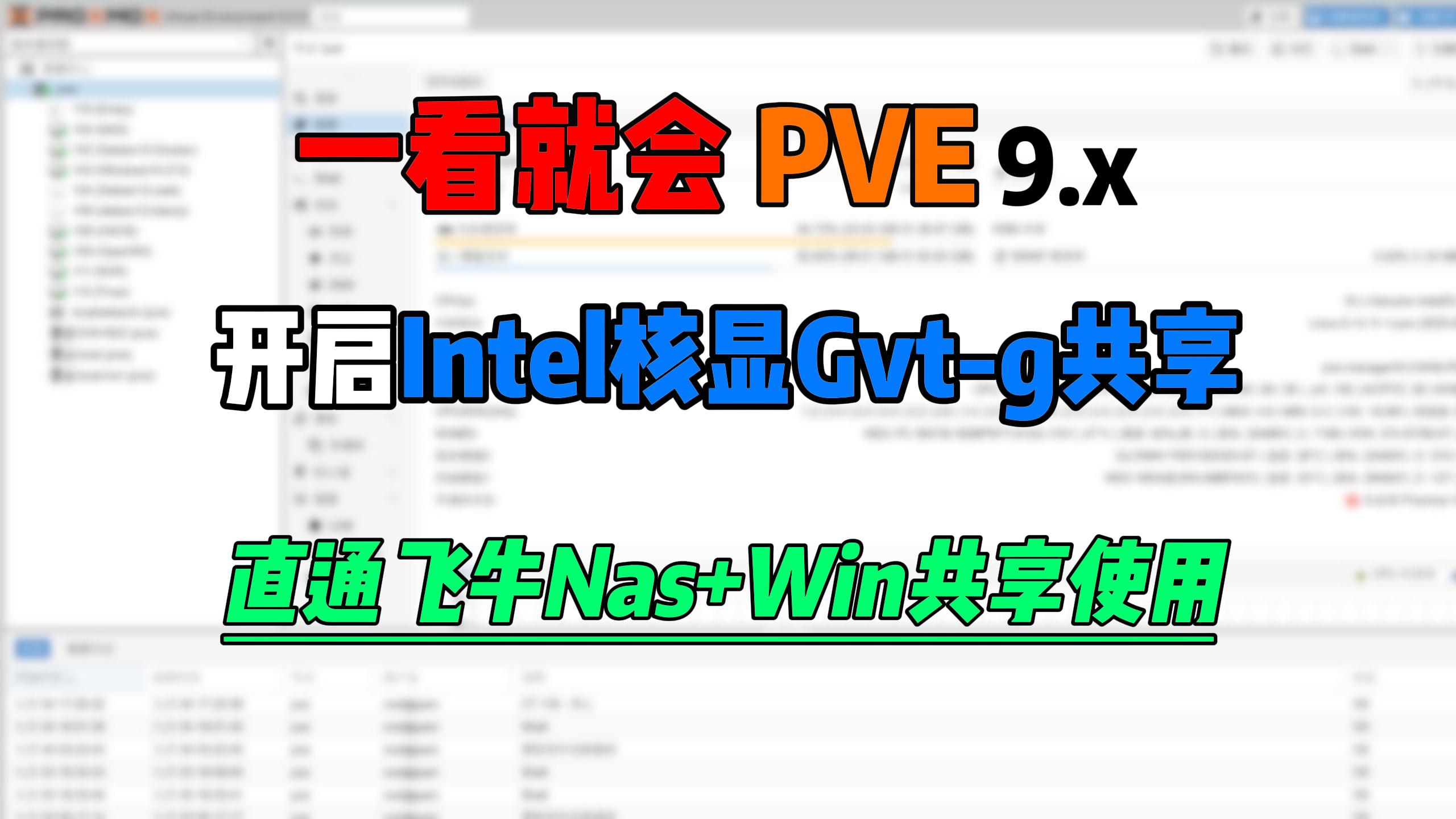 PVE9开启核显Gvt-g共享,直通飞牛Nas,Win虚拟机使用教程-小陈折腾日记