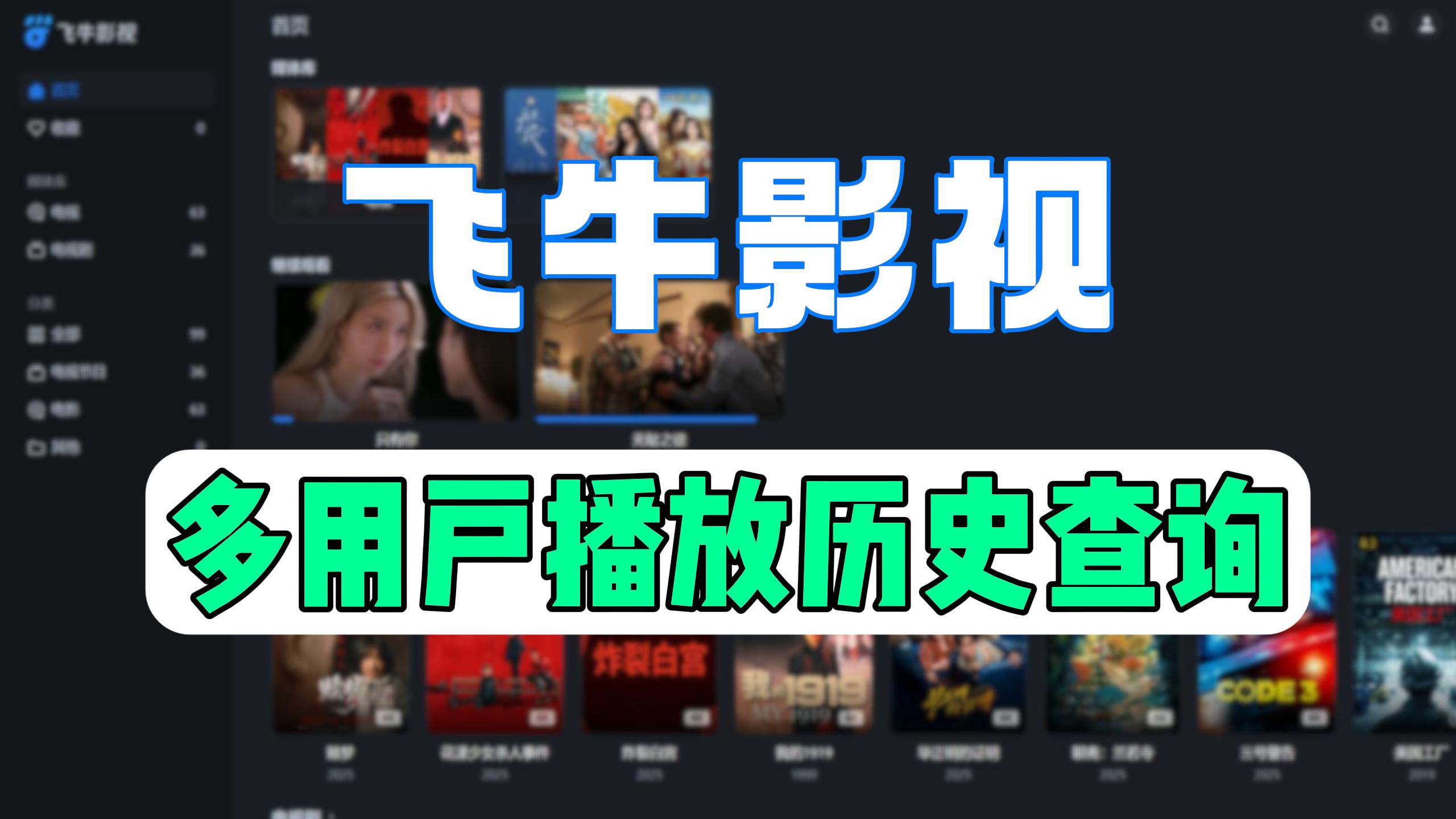 飞牛影视多用户历史播放记录补全,Docker创建观看历史管理系统,支持按用户选择,关键词搜索,日期筛选-小陈折腾日记