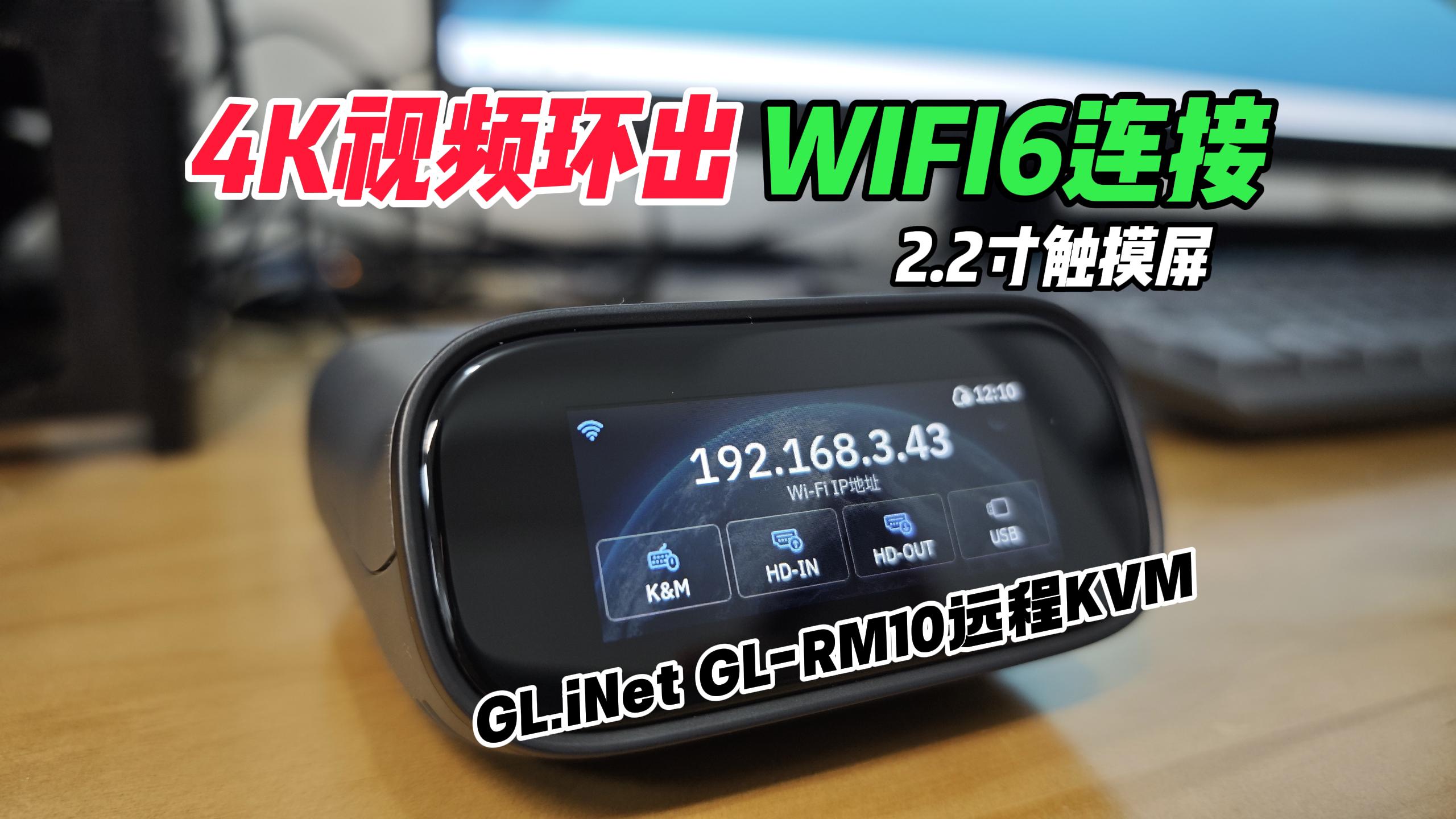 【4K视频环出】WIFI6远程IPKVM：GL-RM10，远程运维/办公一步到位！-小陈折腾日记