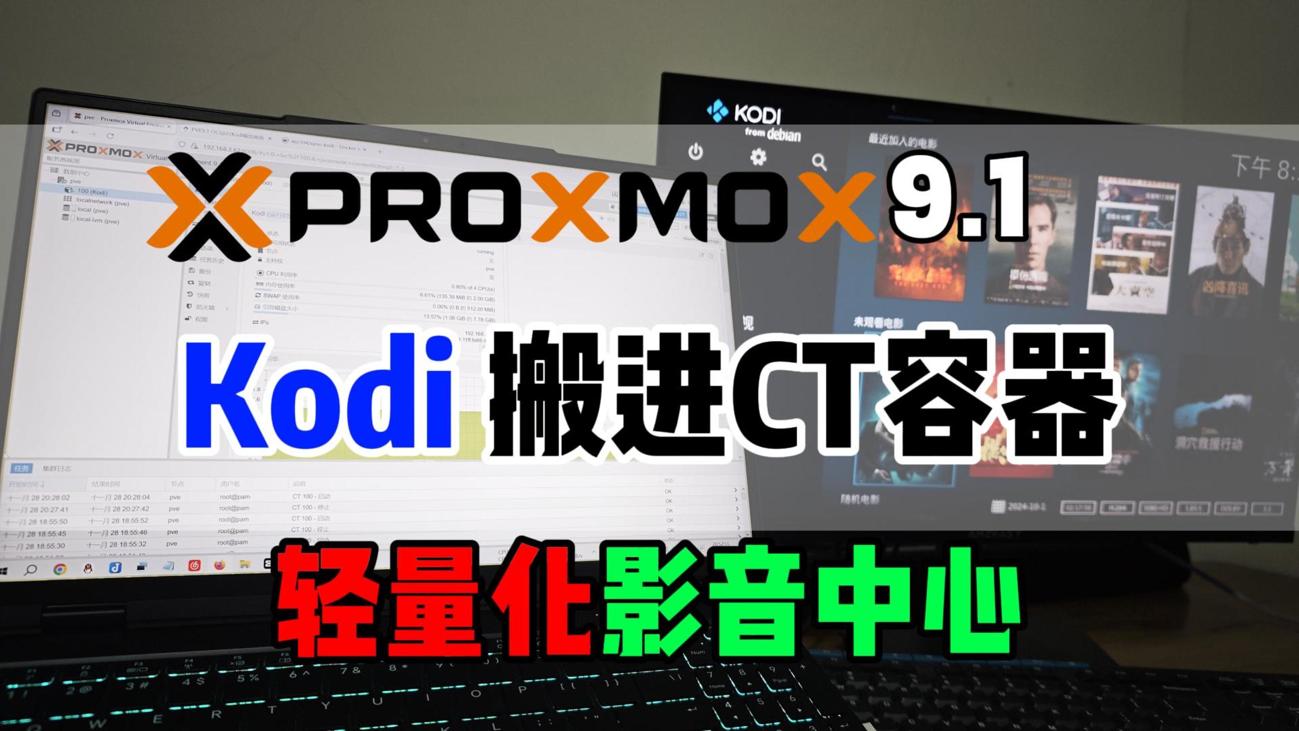 PVE9.1骚操作！CT容器运行Kodi完整指南，还能显示画面！-小陈折腾日记