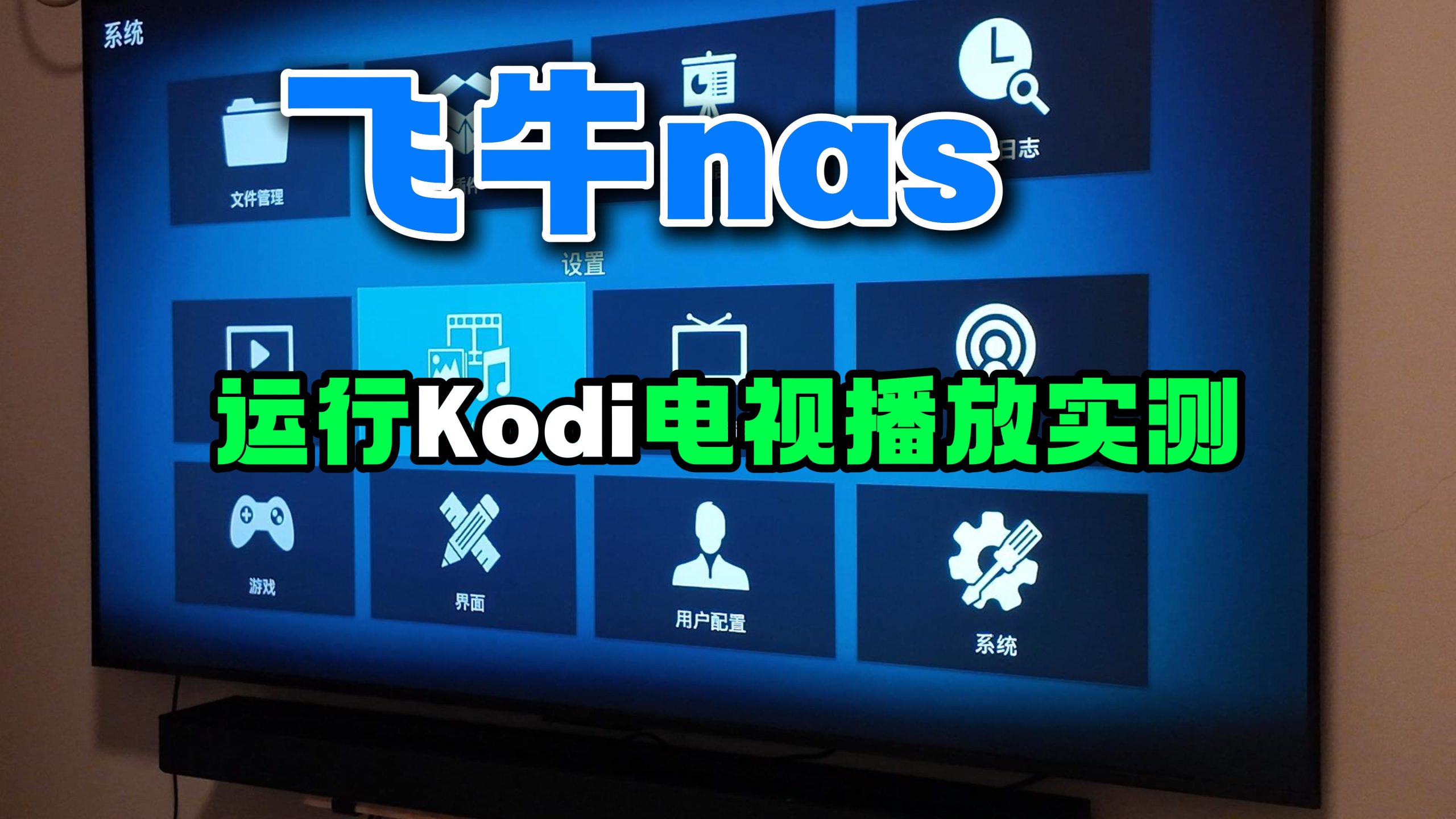 飞牛Nas，Docker运行Kodi电视播放测试,4KHDR,杜比视界,全景声,DTS音频直通-小陈折腾日记