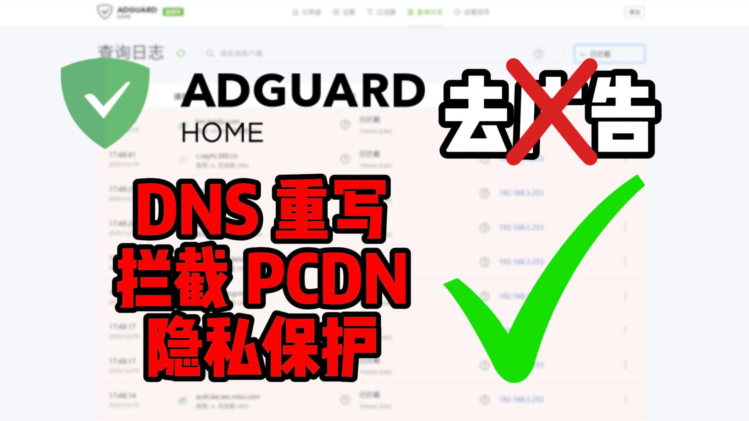 放弃“去广告”幻想！PVE 9.1 & 飞牛NAS 双平台安装教程：这才是 AdGuard Home 的正确打开方式-小陈折腾日记