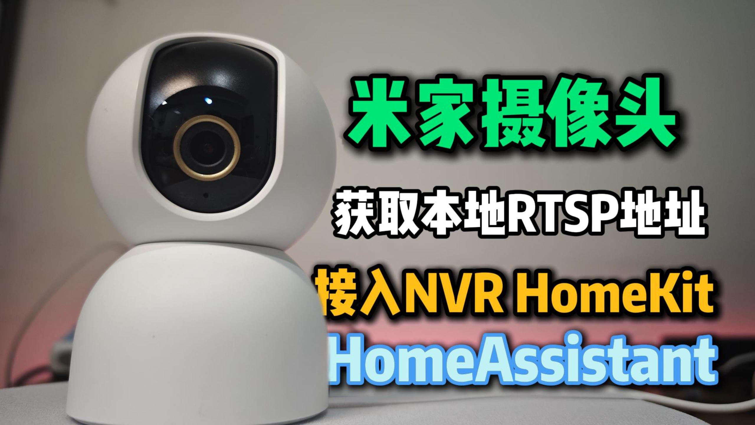 米家监控还能这么玩？手把手教你获取RTSP，接入NVR,Homekit,HA,Frigate实现监控本地化存储与联动-小陈折腾日记