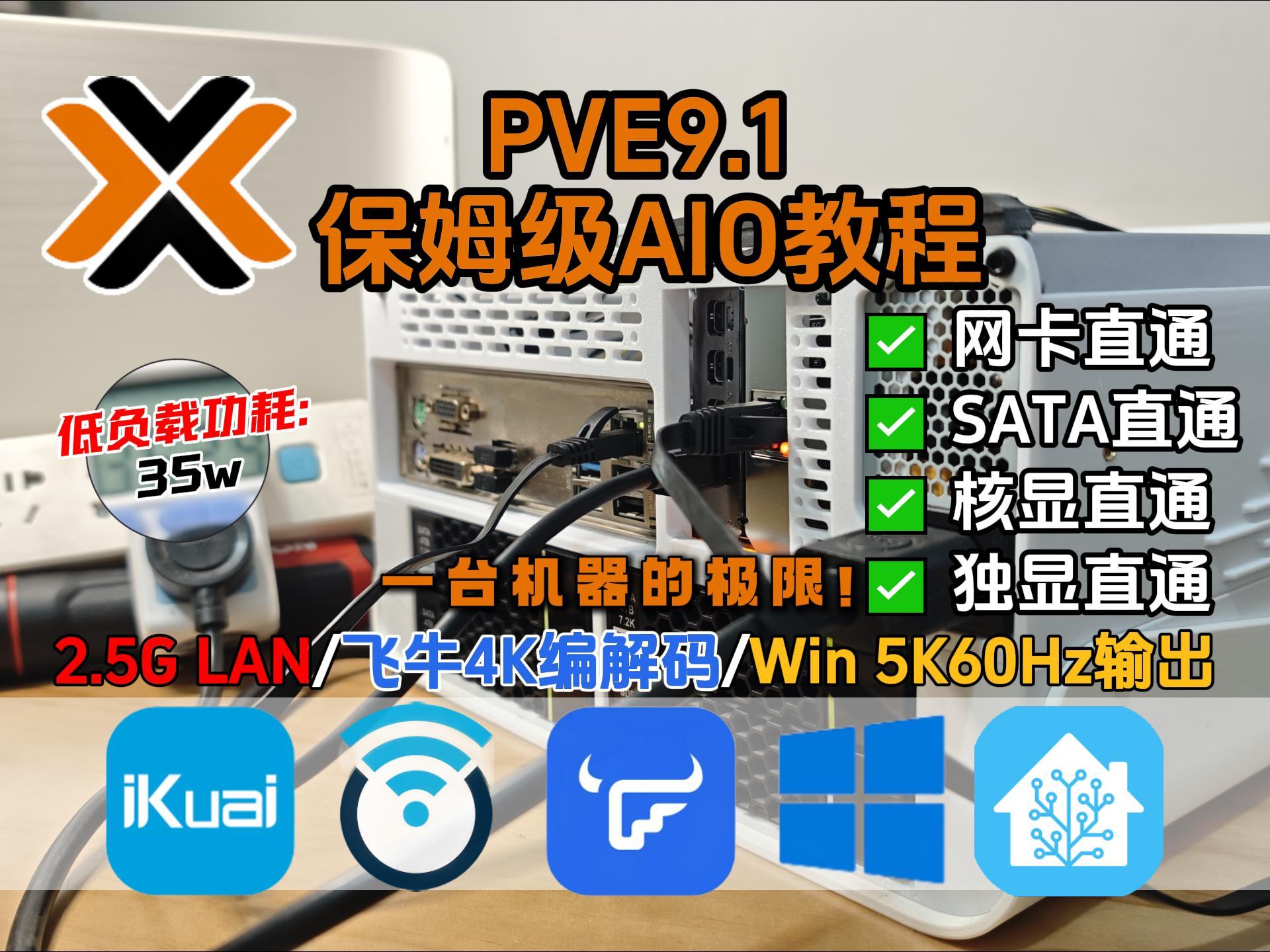 2026最新！PVE9.1AIO保姆级教程,网卡,SATA控制器,核显,独显直通,安装iKuai+Openwrt+飞牛NAS + Win HTPC+智能家居-小陈折腾日记
