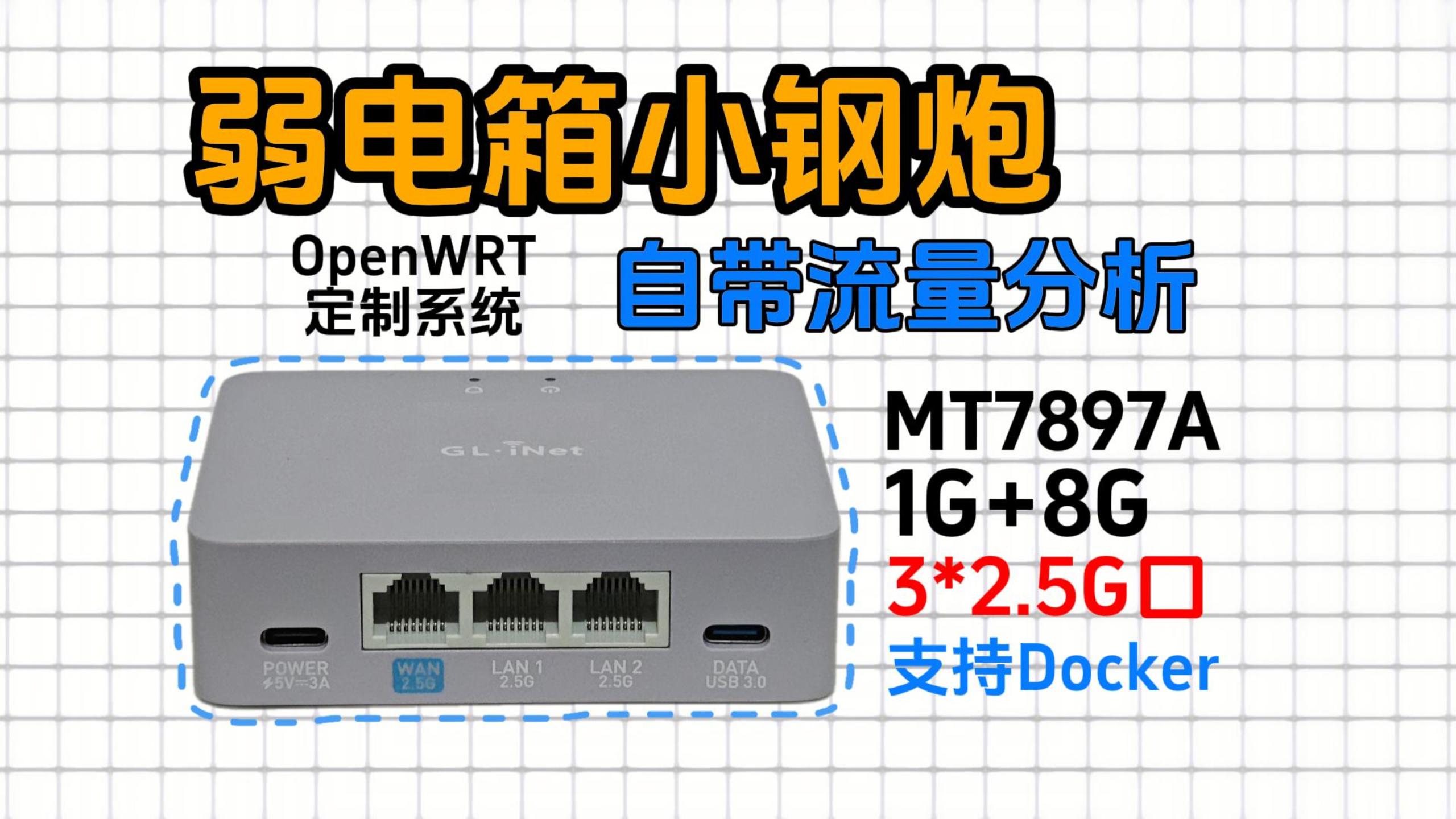 弱电箱神器：GL-MT5000！2.5G网口*3 + 流量检测 + 支持Docker，搭配MT7987A & 1G 内存 & OpenWrt定制系统-小陈折腾日记