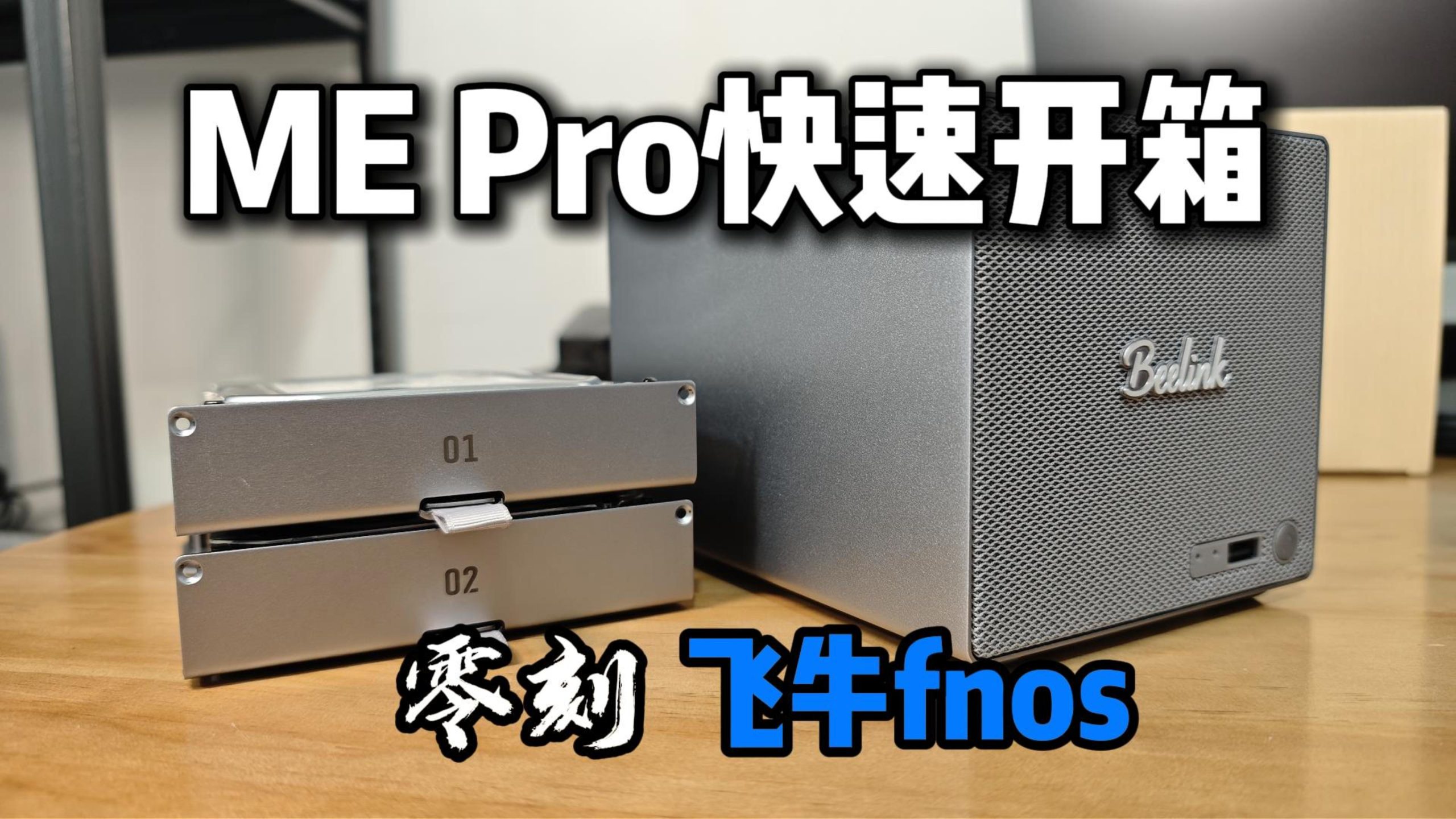 终于等到了！零刻 × 飞牛 fnOS 联名款 ME Pro 快速体验-小陈折腾日记