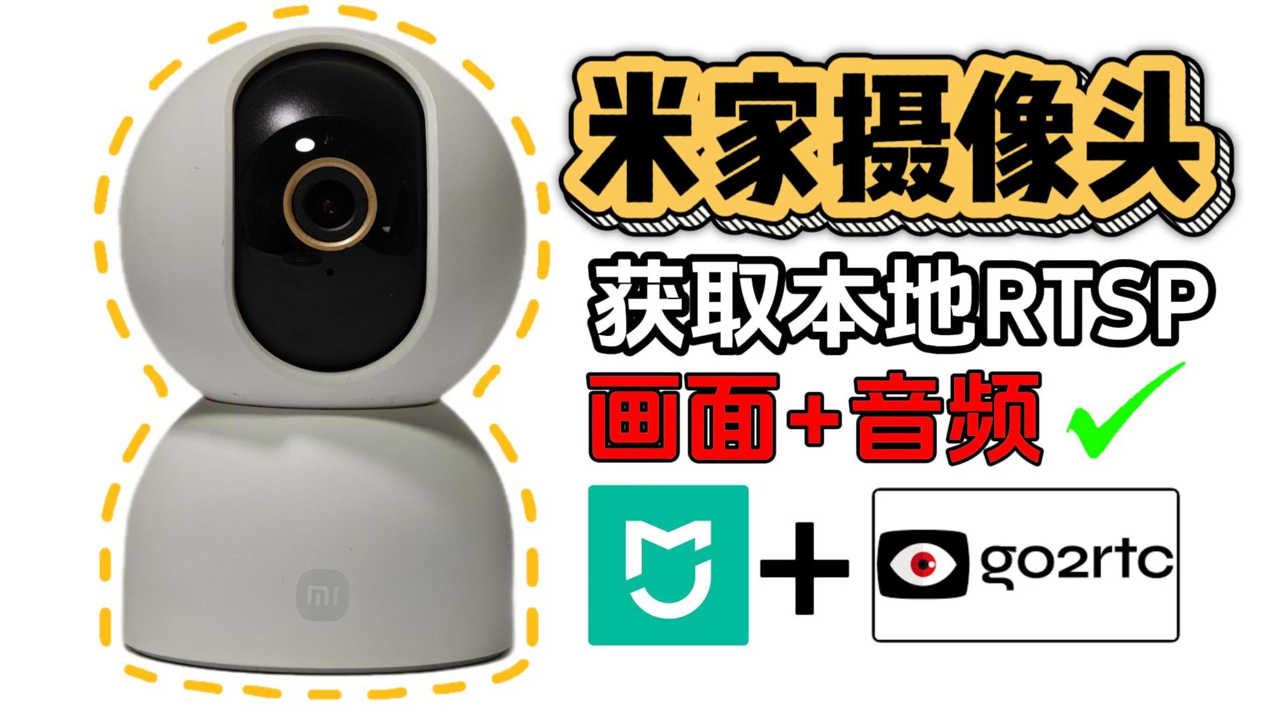 go2rtc直接获取小米摄像头RTSP，接入NVR+HomeKit+Frigate-小陈折腾日记