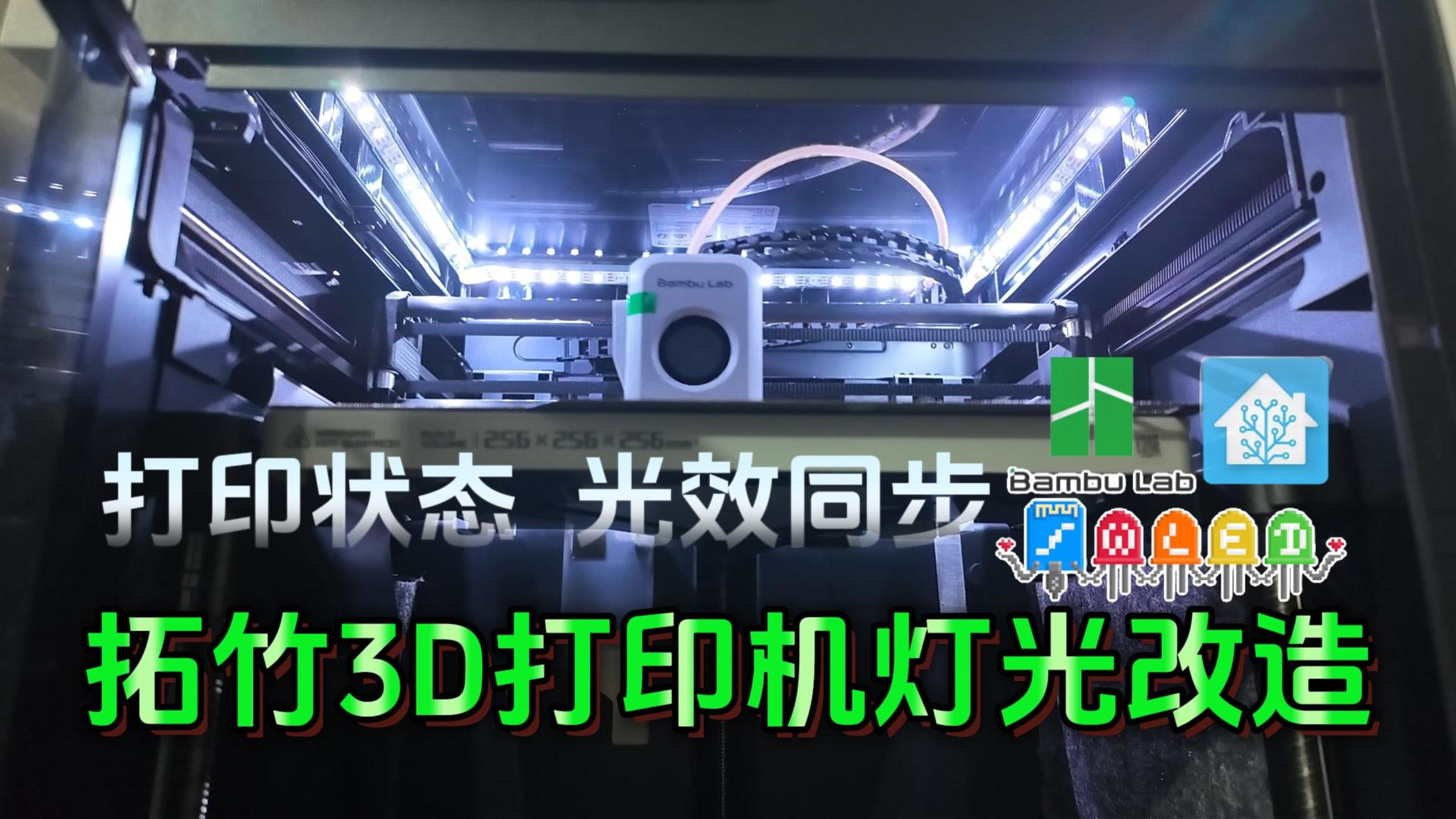 既是照明灯又是状态灯！拓竹 + WLED + homeassistant 完美联动-小陈折腾日记