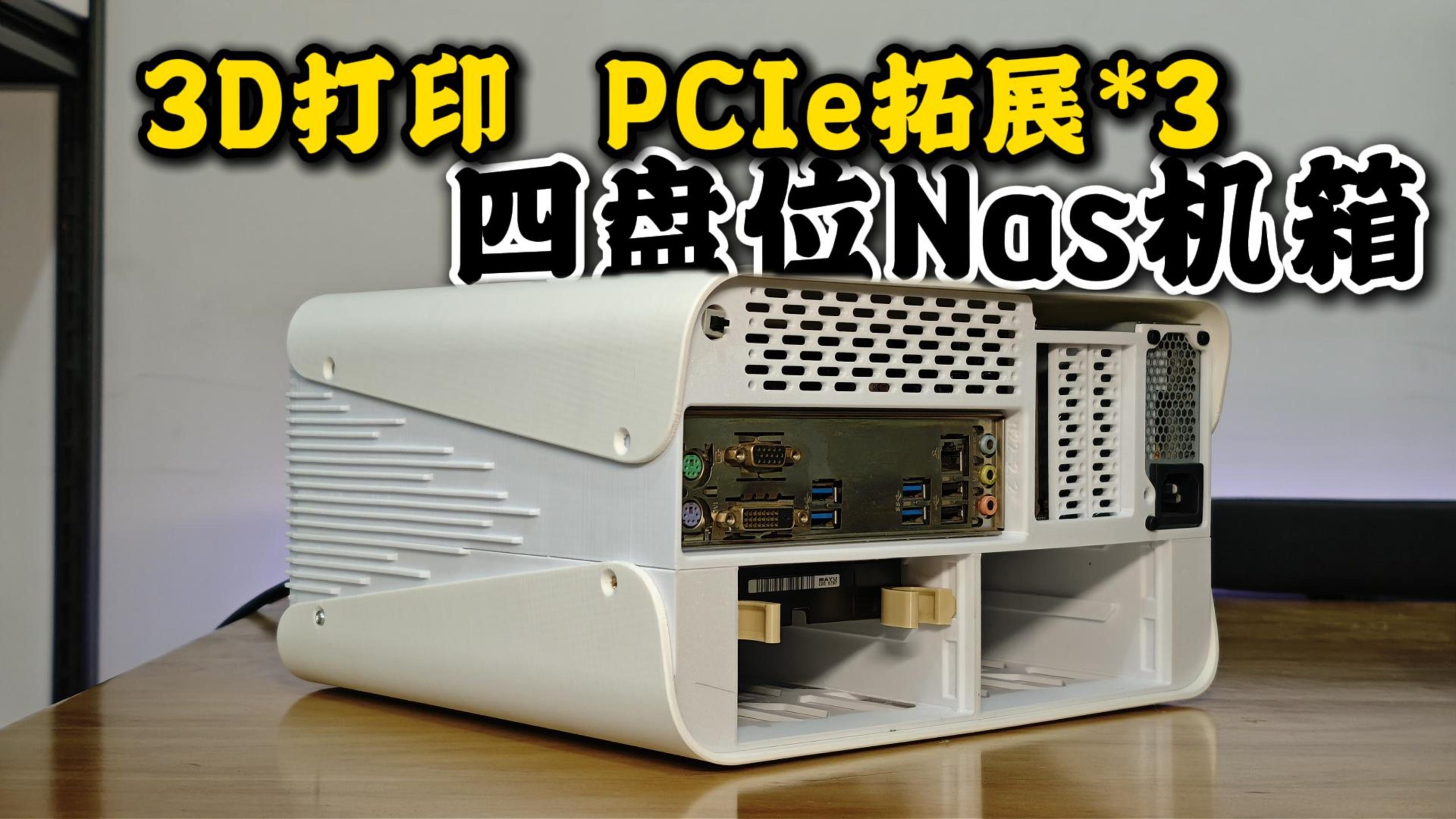 3D打印NAS机箱：玩客小曲N22，高颜值4盘位+3*PCIe槽位扩展-小陈折腾日记
