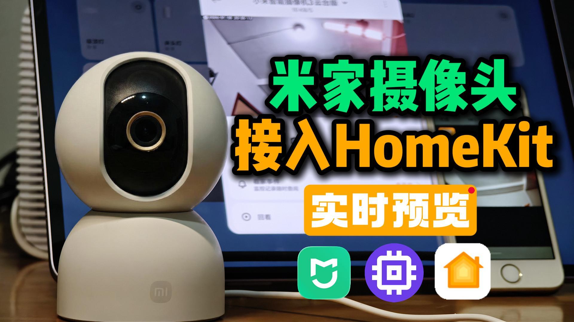 米家摄像头接入HomeKit，实时预览！Scrypted桥接+go2rtc转码，解决H.265预览失败-小陈折腾日记