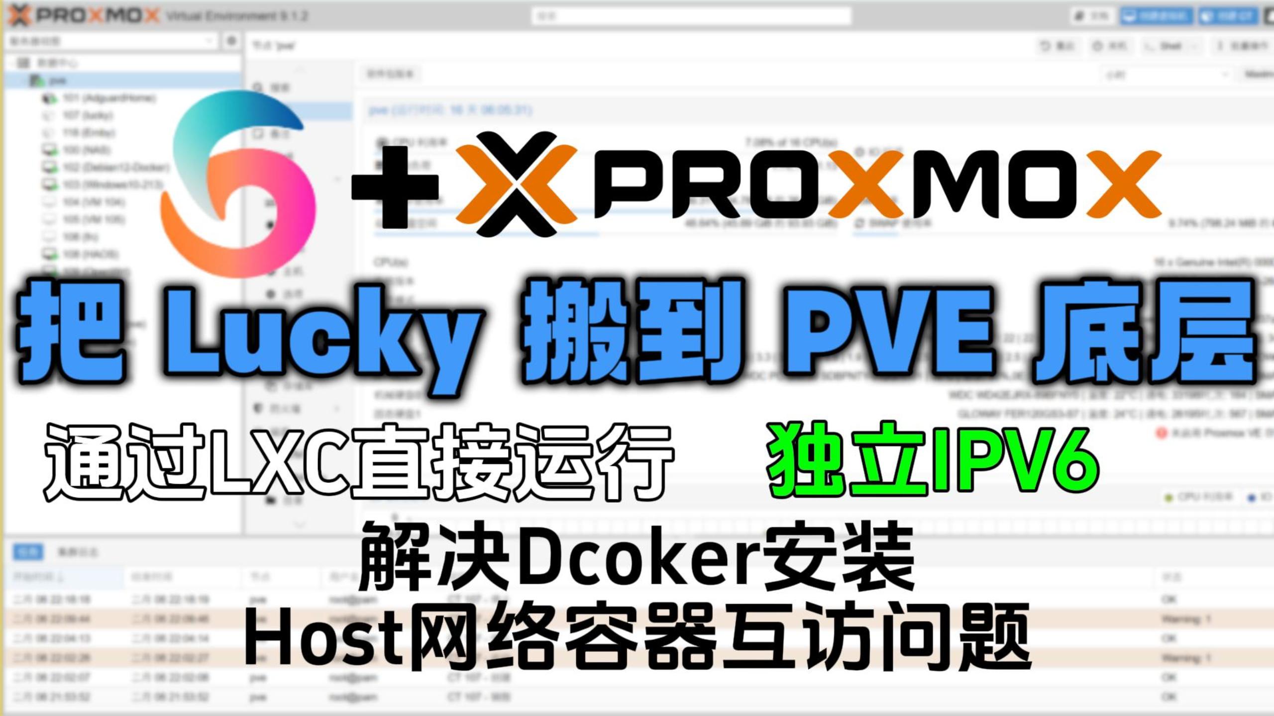PVE 9.1 原生 OCI 运行 Lucky！独立 IPv4 6，终结 Docker 网络隔离与 IPv6 配置难题-小陈折腾日记