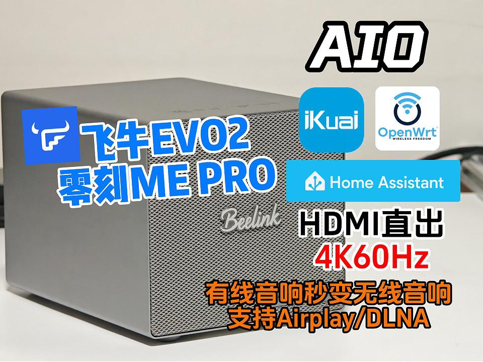 飞牛AIO终极形态：iKuai+OP+HA+Kodi直出4K60Hz，有线音响秒变无线Airplay-小陈折腾日记