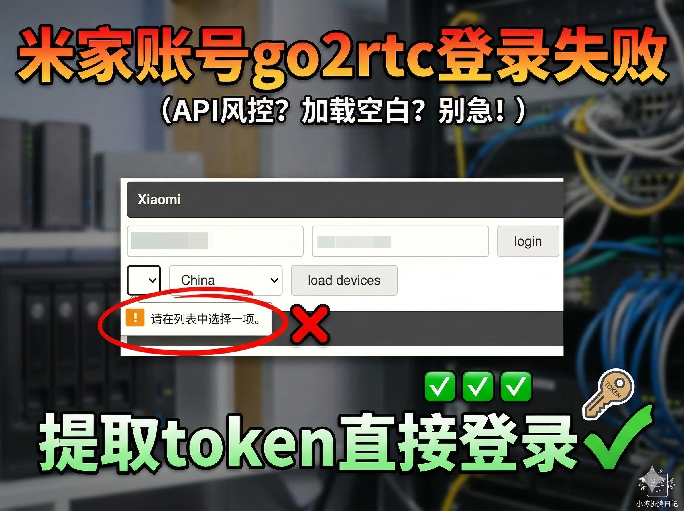 解决go2rtc小米账号登录失败：手动获取Token-小陈折腾日记