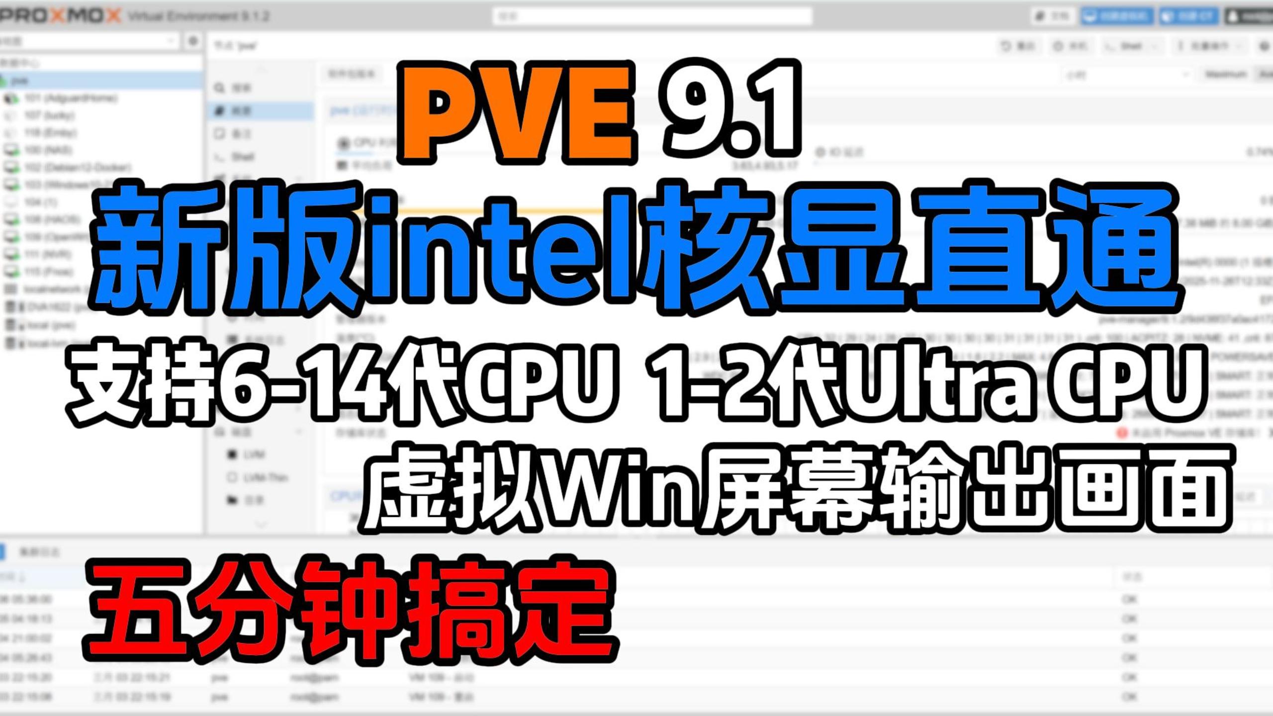 新版PVE9.1 Intel核显直通Win,HDMI/DP显示屏输出画面,支持6-14代+Ultra1-2代-小陈折腾日记