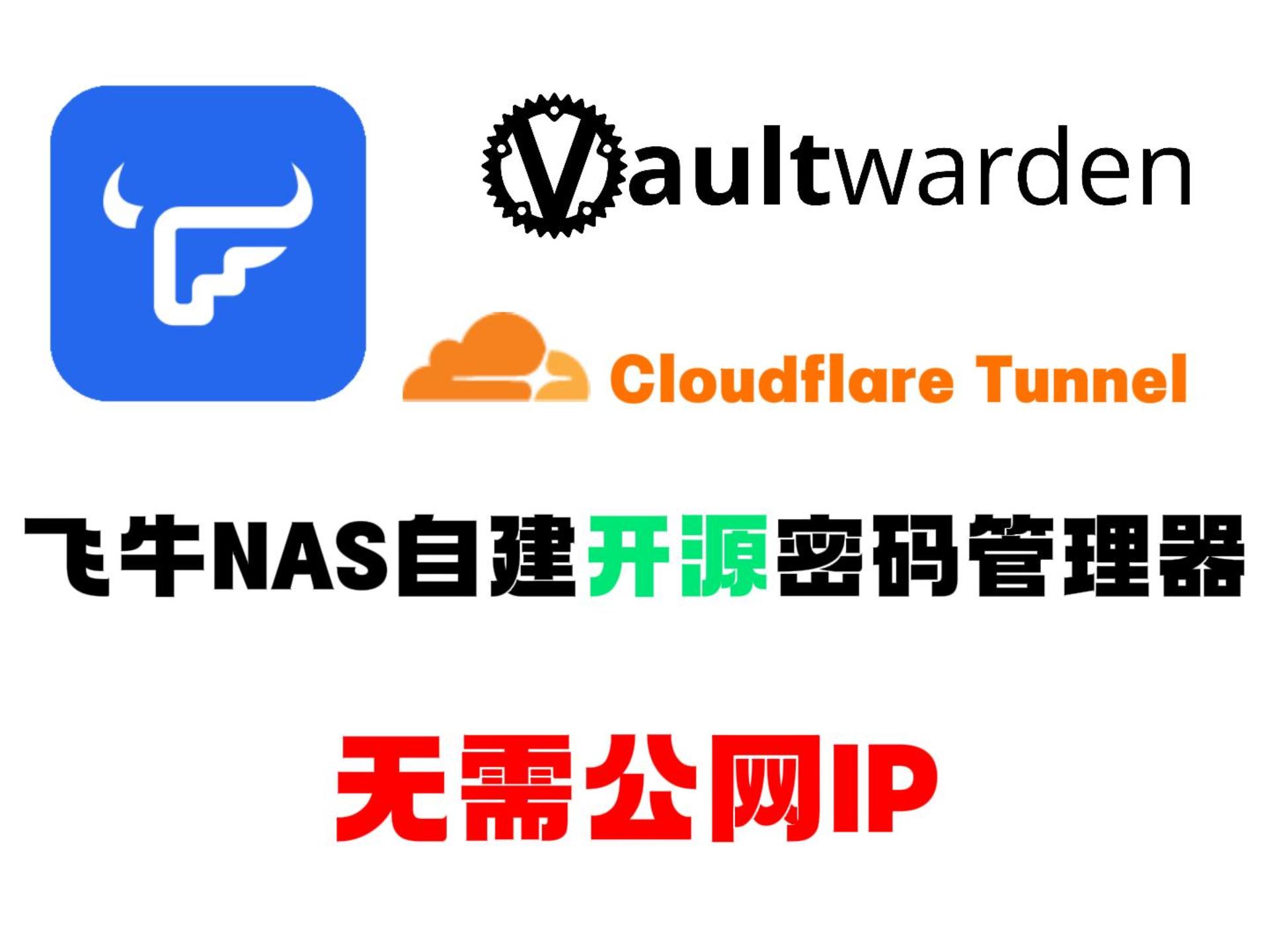 NAS无公网IP自建Vaultwarden密码管理器，搭配Cloudflare Tunnel安全访问！-小陈折腾日记