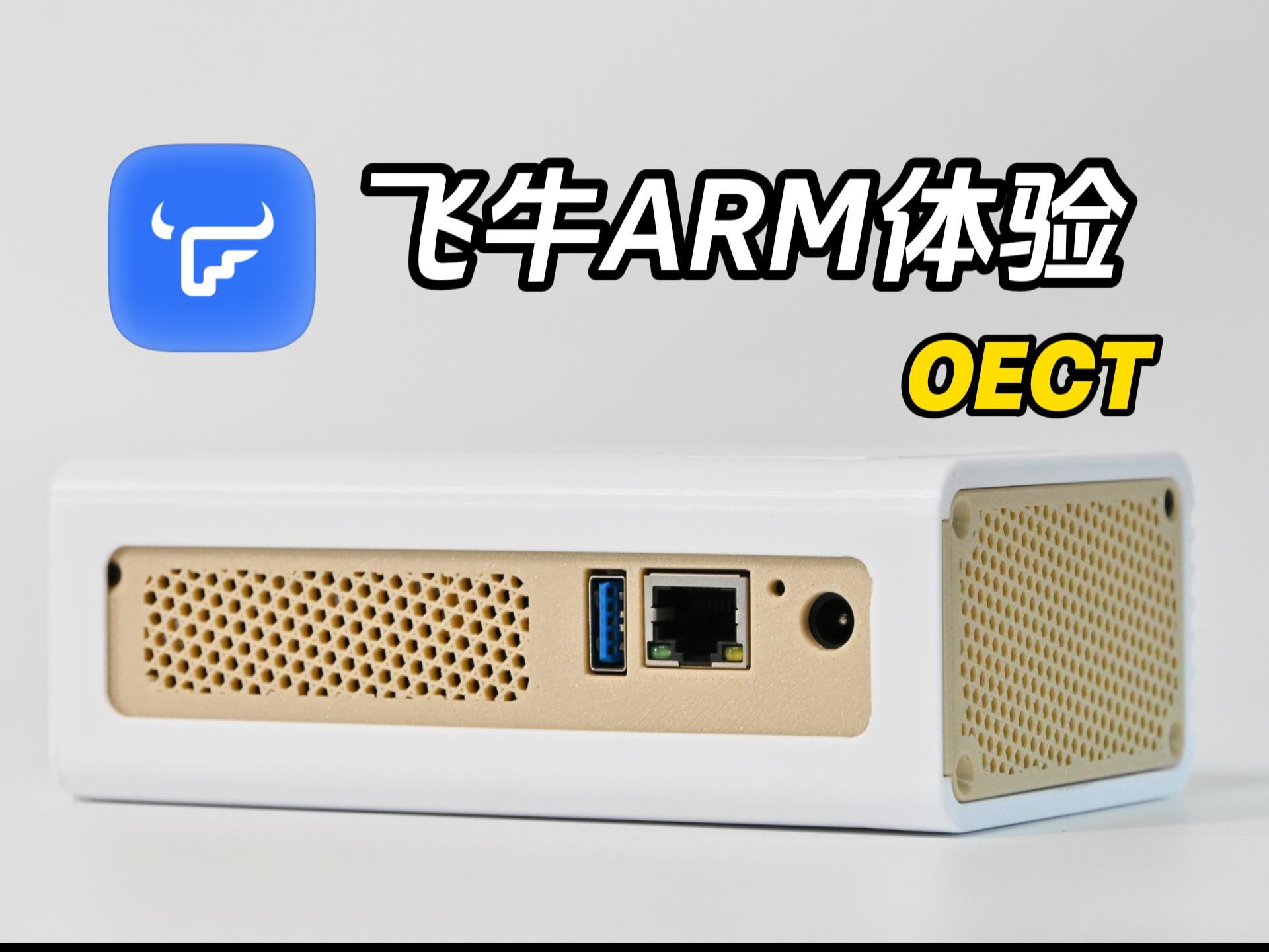 飞牛ARM体验：百元矿渣再利用，功耗仅几瓦，榨干RK3566最后一点性能！-小陈折腾日记