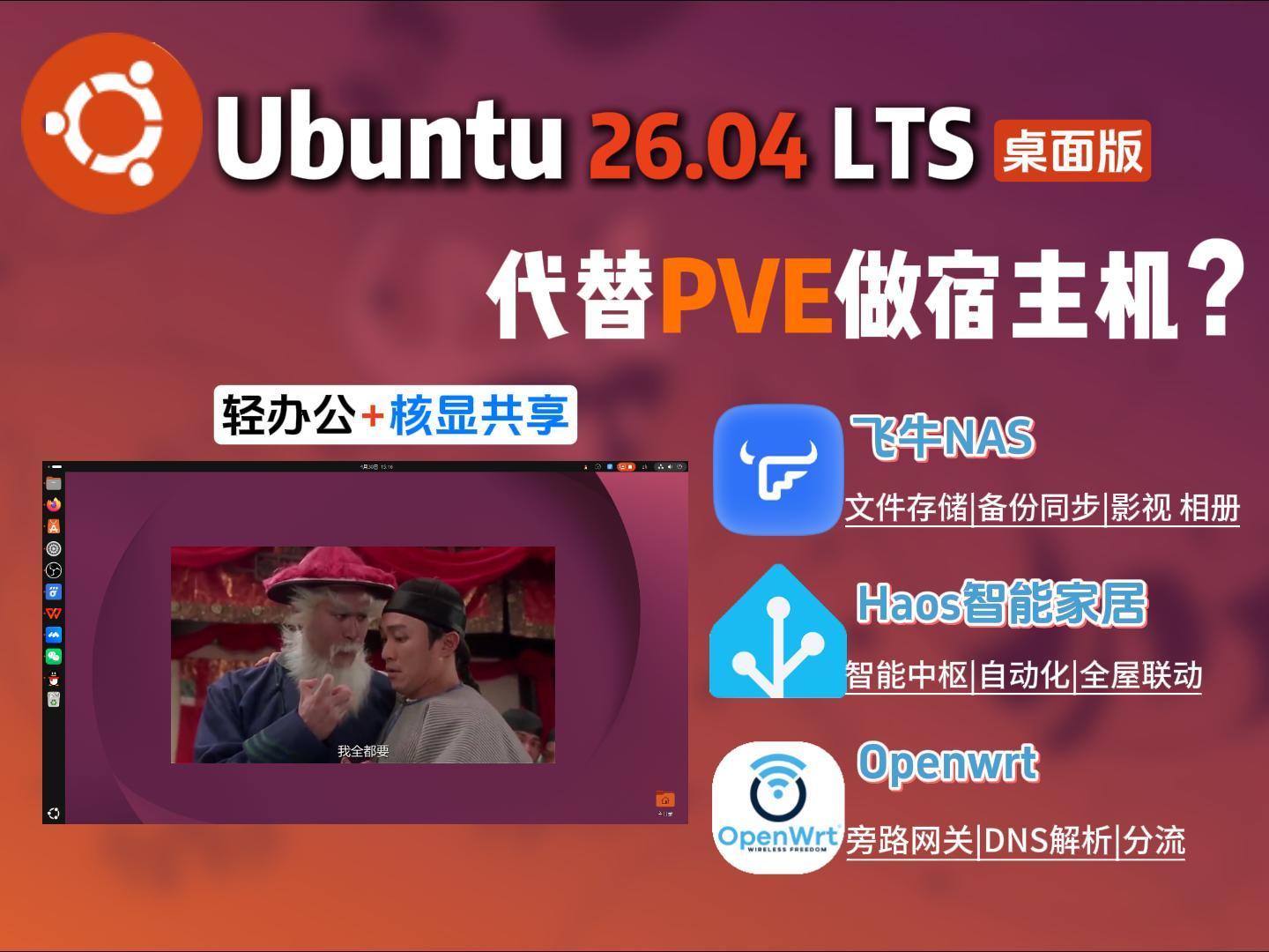 Ubuntu 26.04 LTS 代替 PVE！原生桌面轻办公+核显 SR-IOV，带你完美部署飞牛Nas、HAOS和OpenWrt、AIO 终极形态-小陈折腾日记