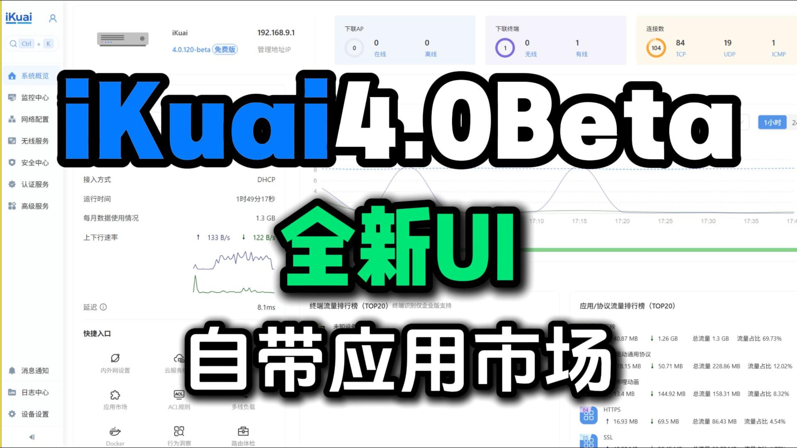爱快 4.0 Beta体验,界面换新,自带应用市场,应用协议识别升级-小陈折腾日记