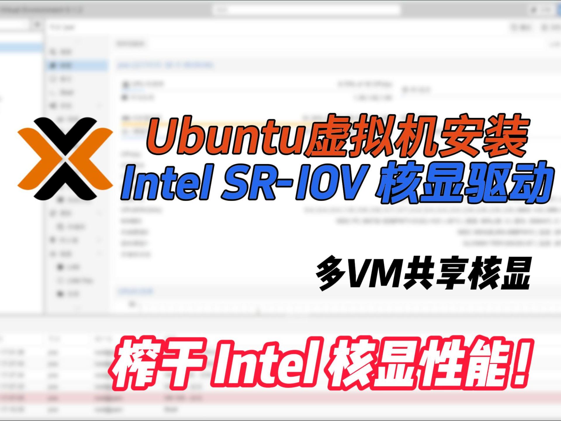 PVE 9.1 下 Ubuntu 24.04 LTS 虚拟机配置 Intel SR-IOV 核显驱动教程-小陈折腾日记
