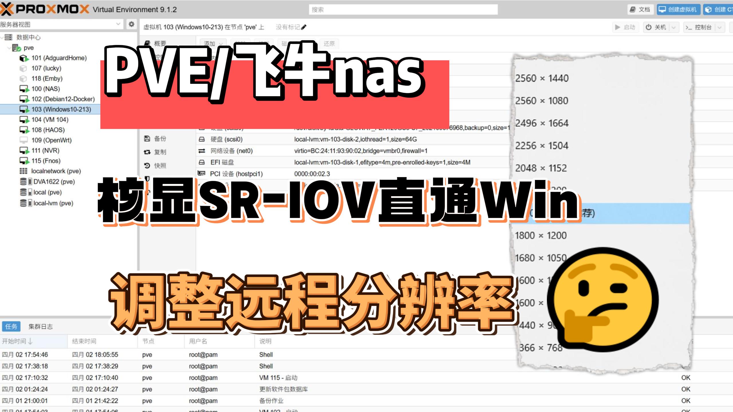 完美解决PVE/飞牛NAS核显SR-IOV直通Win虚拟机，远程软件无法调整分辨率问题-小陈折腾日记