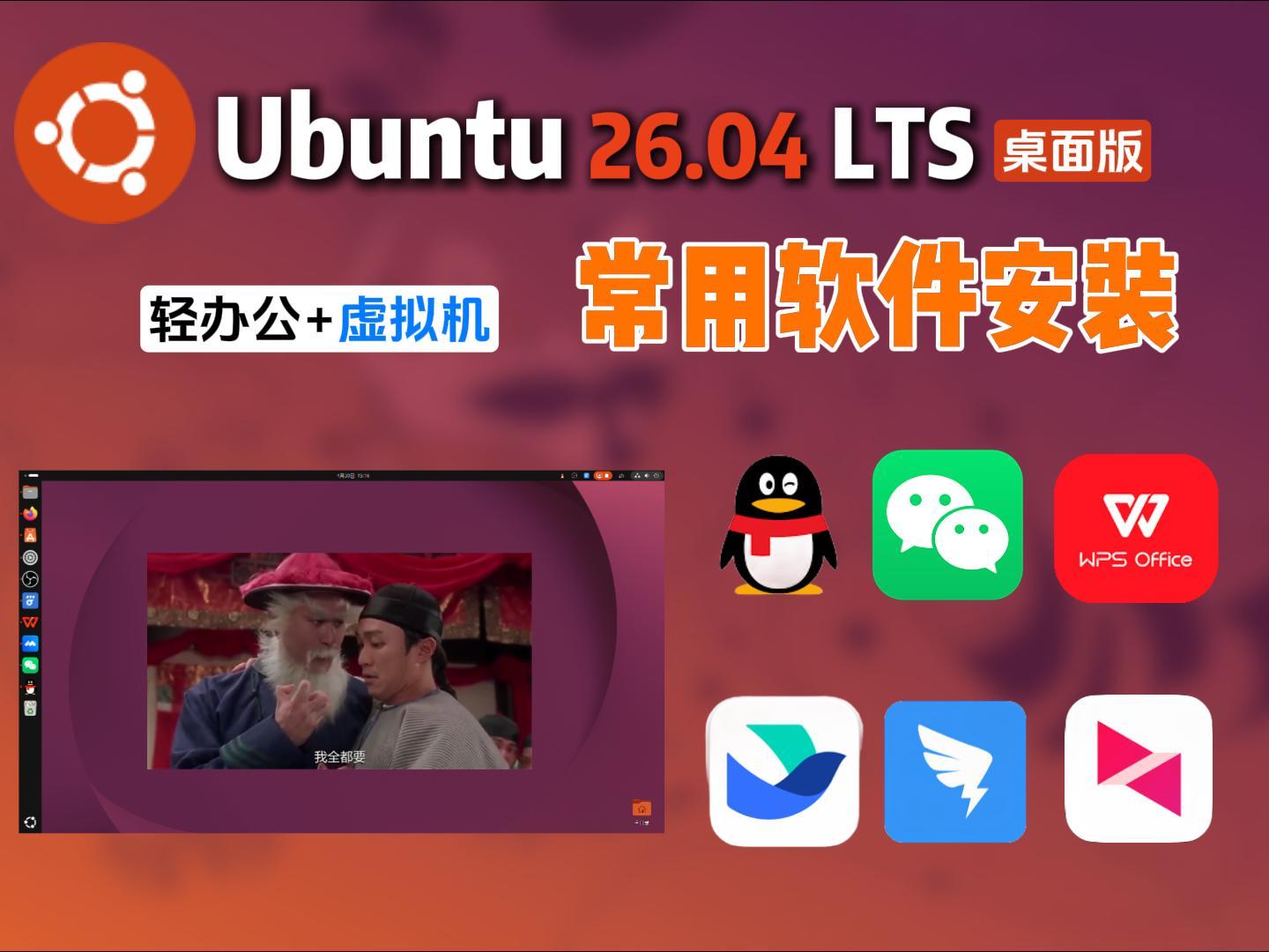 Ubuntu 26.04 LTS AIO补齐生产力！修复钉钉启动异常，WPS字体补全，安装微信/QQ/向日葵远程/飞书/星火应用商店、AIO 终极形态（2）-小陈折腾日记