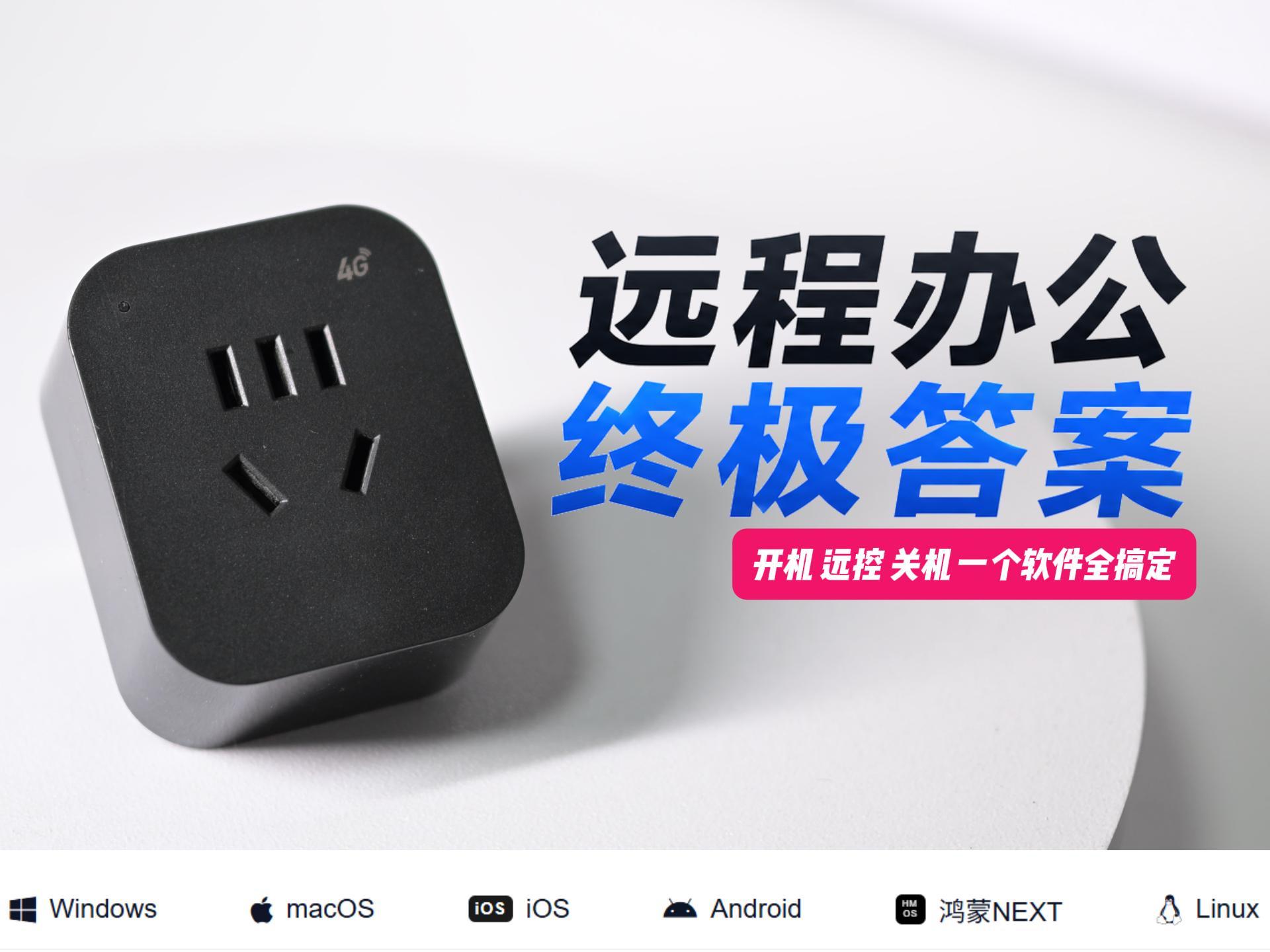 远程办公的终极答案：开机、关机、远控，一个软件全搞定-小陈折腾日记