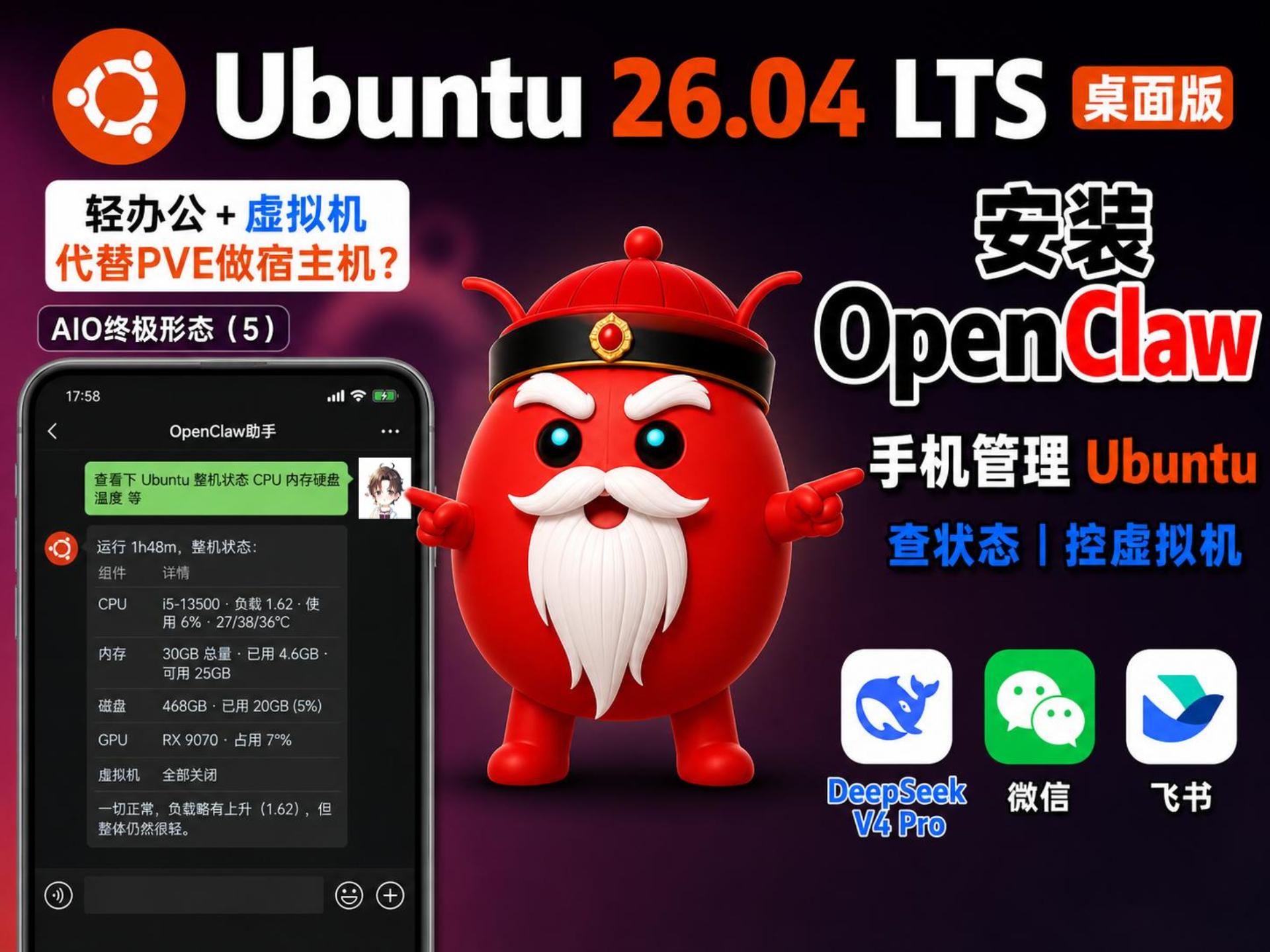 Ubuntu 26.04 LTS安装OpenClaw，接入DeepSeek V4-Pro！微信查看宿主机状态、远程管理虚拟机，AIO终极形态（5）-小陈折腾日记