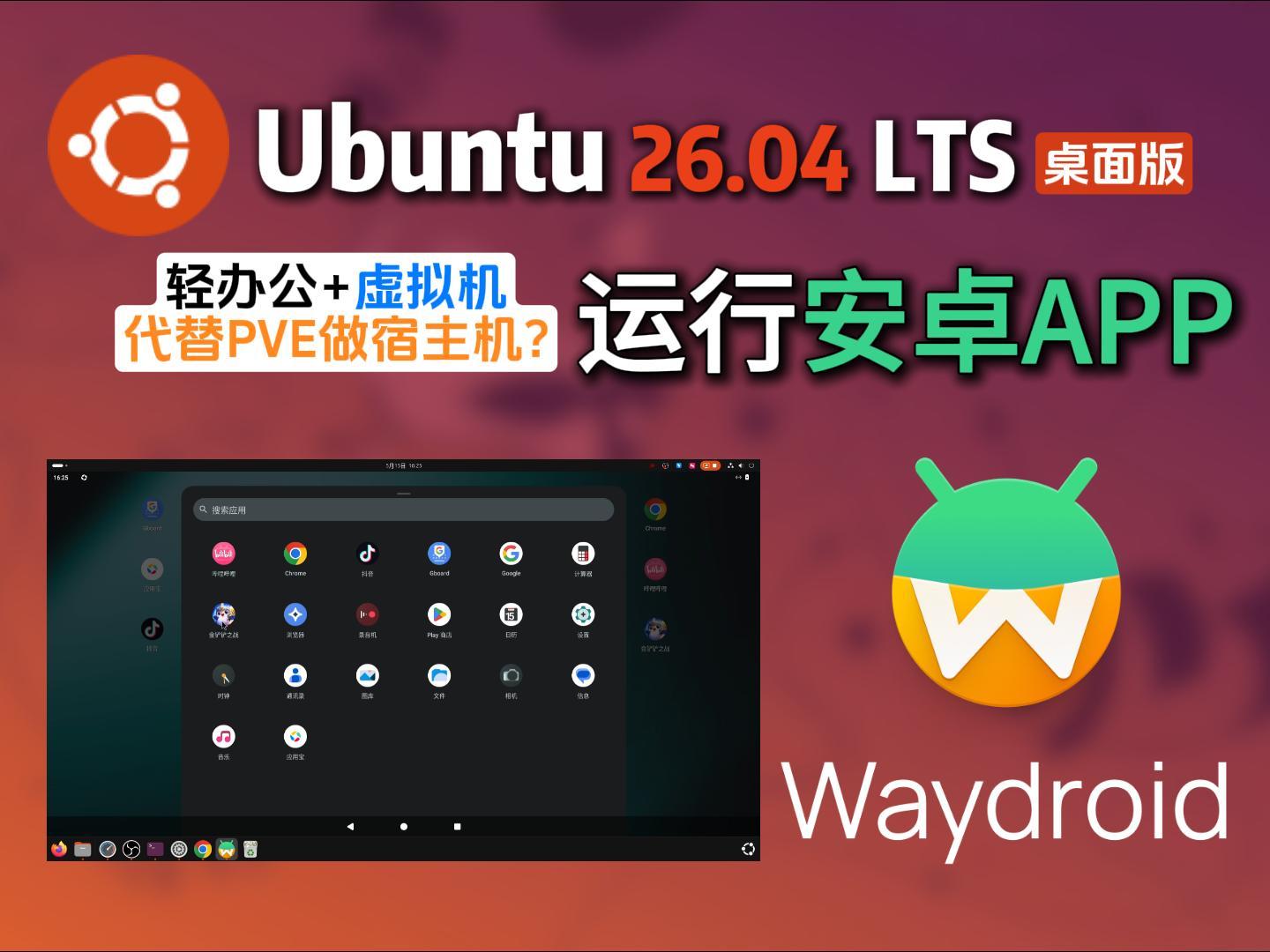 Ubuntu 26.04 LTS 丝滑运行安卓App！Waydroid 容器保姆级安装教程，配置 ARM 兼容层、AIO 终极形态（3）-小陈折腾日记