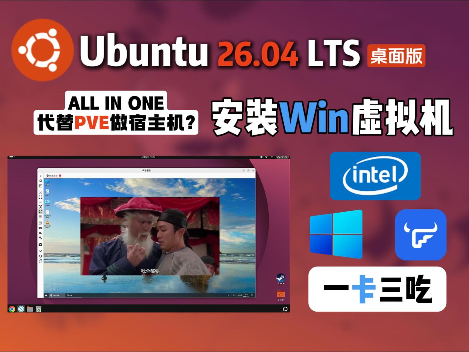 Ubuntu 26.04 LTS 安装 Windows 虚拟机！直通 SR-IOV 核显 开启硬件加速，AIO 终极形态（4）-小陈折腾日记