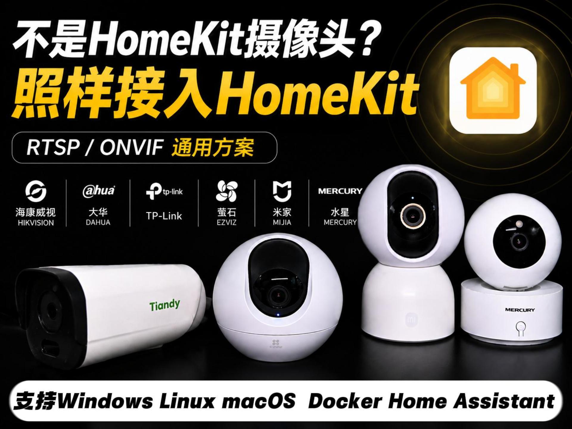 海康、大华、TP-Link、萤石、米家、水星等RTSP/ONVIF摄像头接入HomeKit-小陈折腾日记