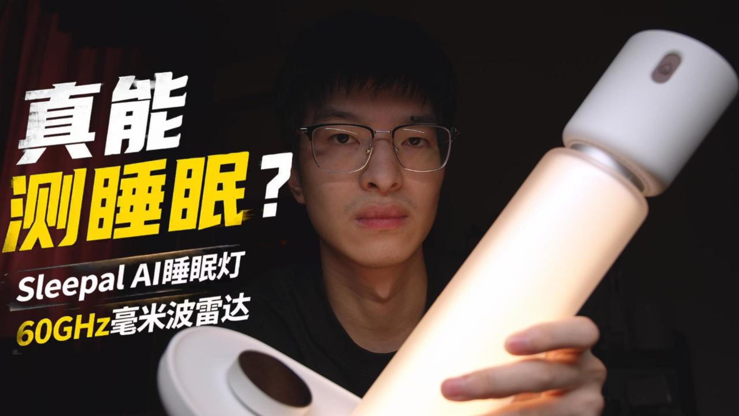 这盏床头灯，不只是监测睡眠，还能帮你打造真正的睡眠环境-小陈折腾日记