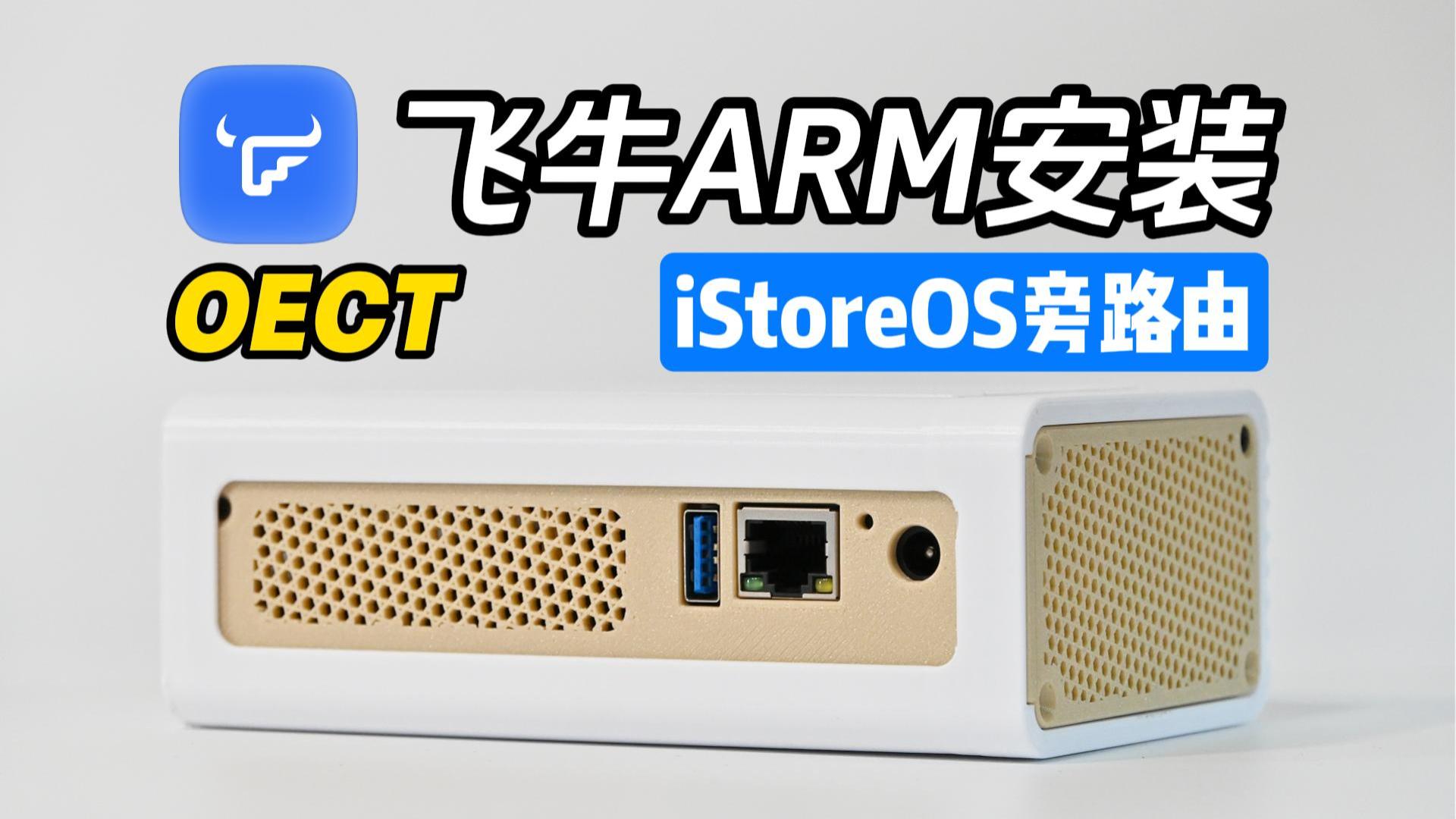 飞牛 NAS ARM 虚拟机部署 iStoreOS 旁路由保姆级教程-小陈折腾日记