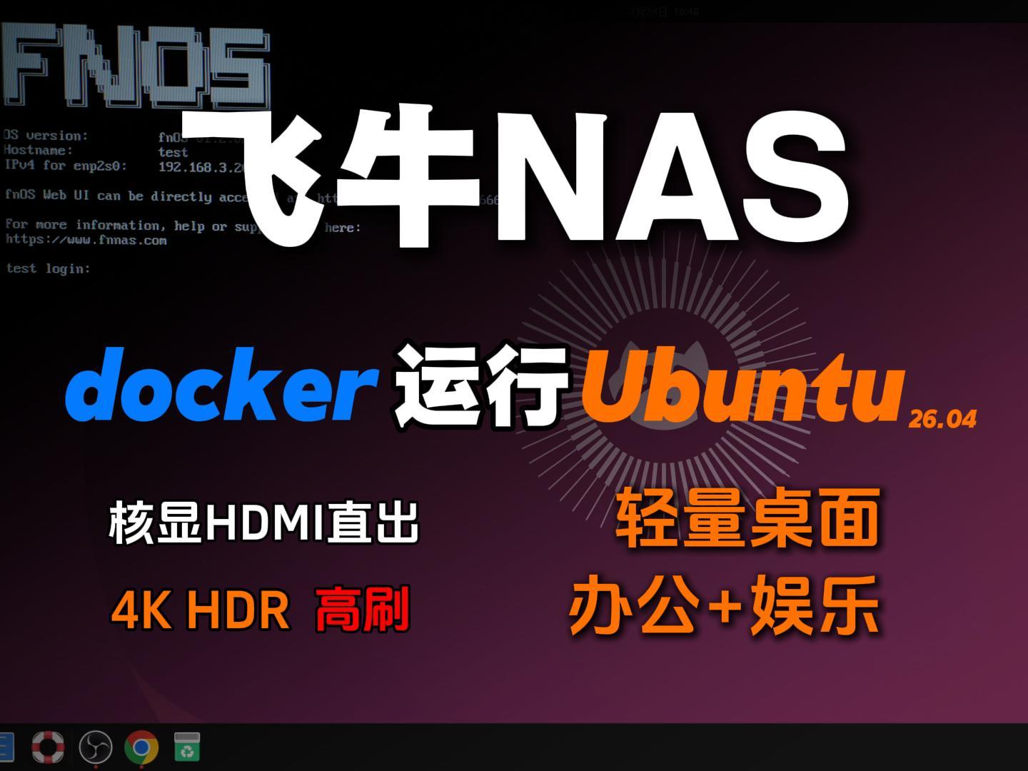 飞牛NAS HDMI终于用上了！接上显示器直接当电脑，办公影音都能用-小陈折腾日记