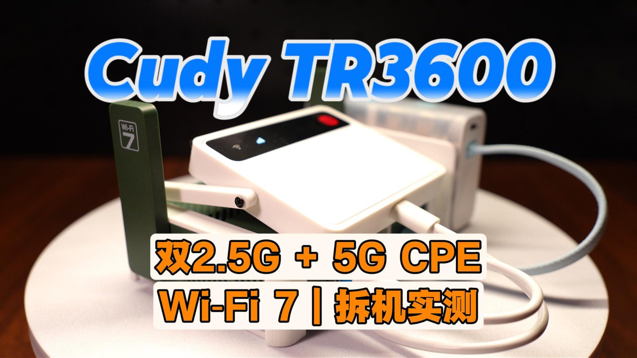 双2.5G Wi‑Fi 7便携路由器，搭配5G CPE实测+拆机，Cudy TR3600体验-小陈折腾日记