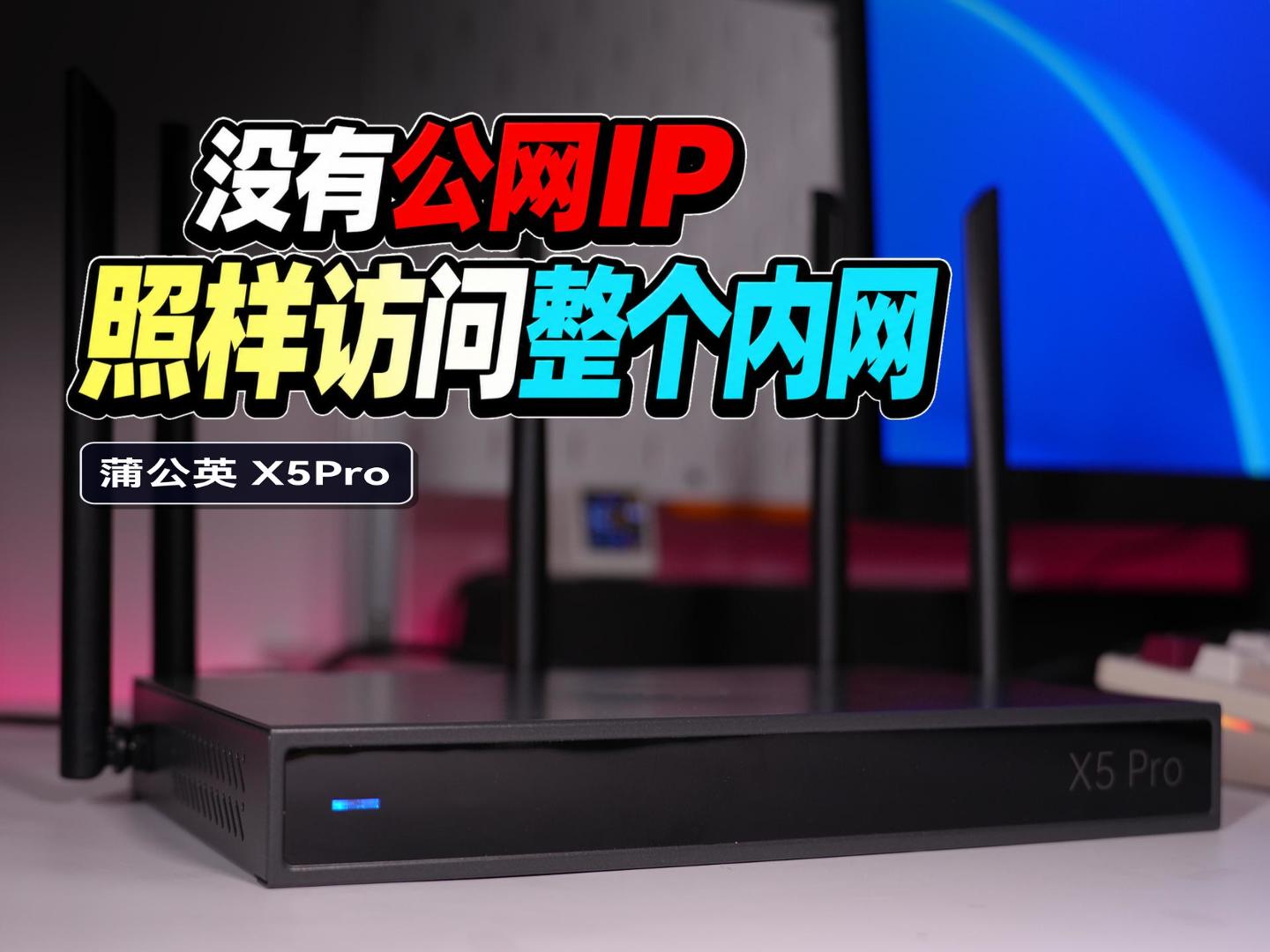 没有公网IP，我是怎么在外面访问整个内网的？｜蒲公英X5Pro-小陈折腾日记