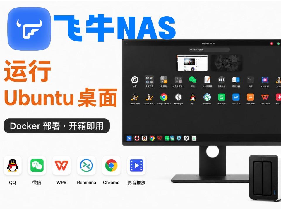 飞牛 NAS Docker Ubuntu 桌面：常用软件开箱即用-小陈折腾日记