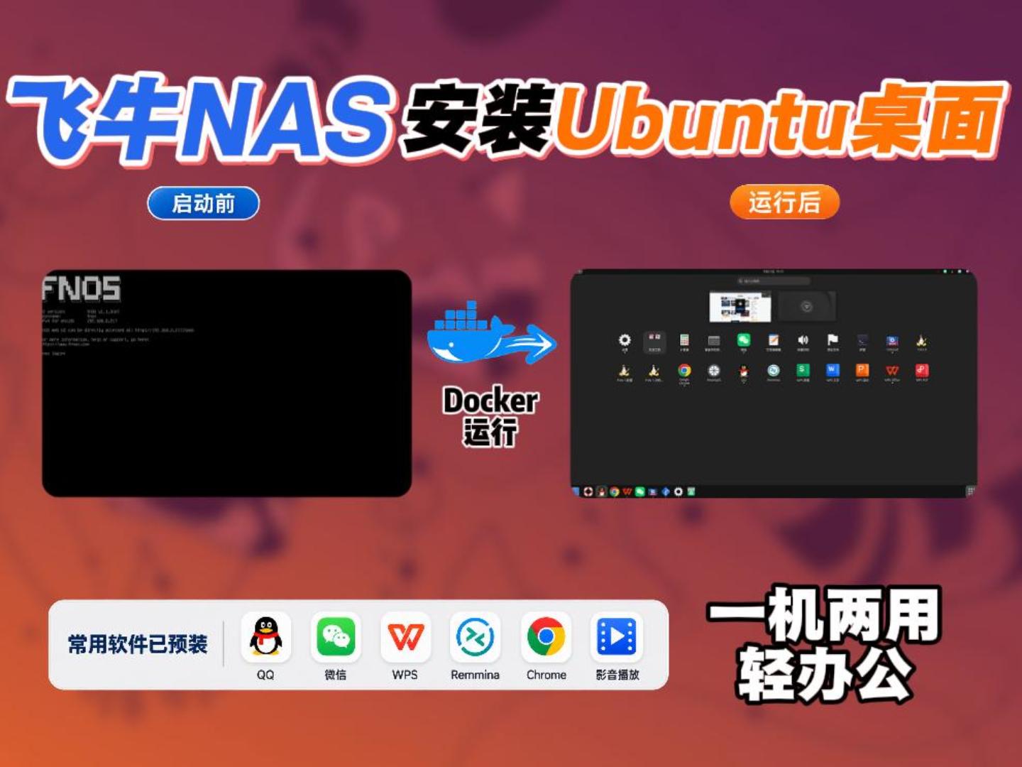 飞牛NAS运行Docker Ubuntu 桌面 HDMI输出画面：常用软件开箱即用-小陈折腾日记