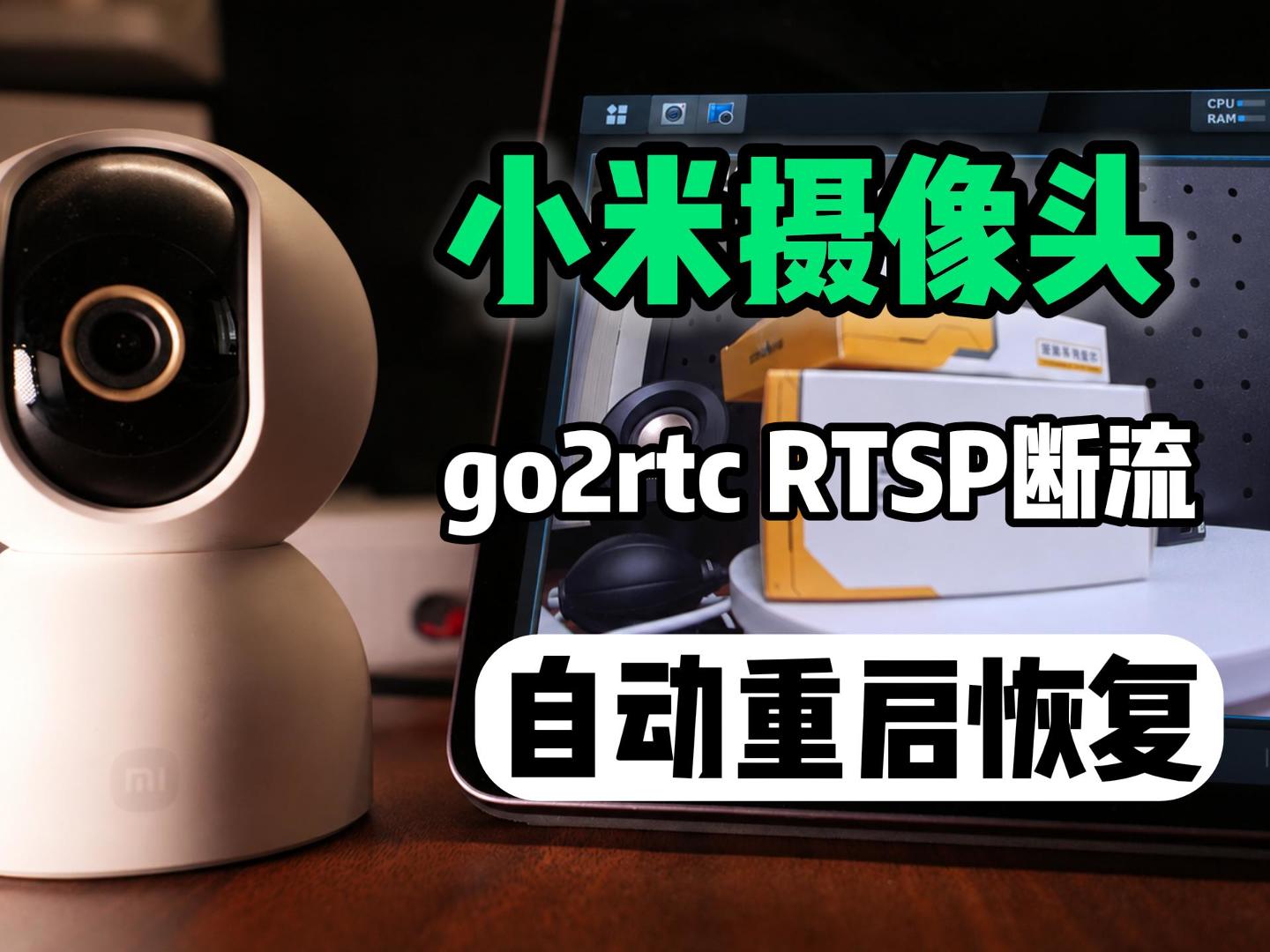 米家摄像头 RTSP 断流，我给 go2rtc 加了个监测日志自动重启-小陈折腾日记