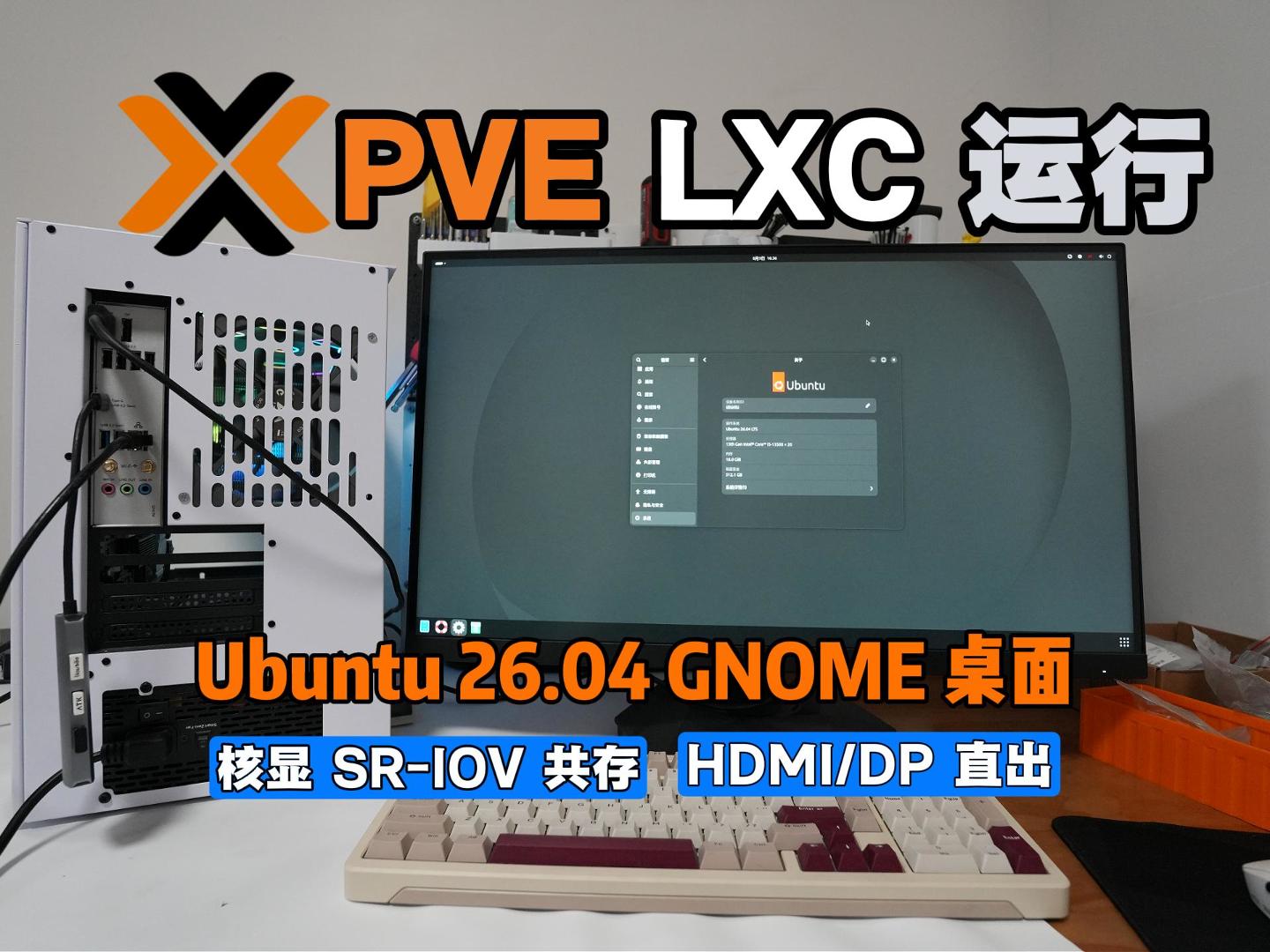 PVE LXC运行Ubuntu 26.04桌面：HDMI/DP输出、核显SR-IOV共存、集成QQ 微信 Moonlight 谷歌浏览器 视频播放器 中文输入法-小陈折腾日记