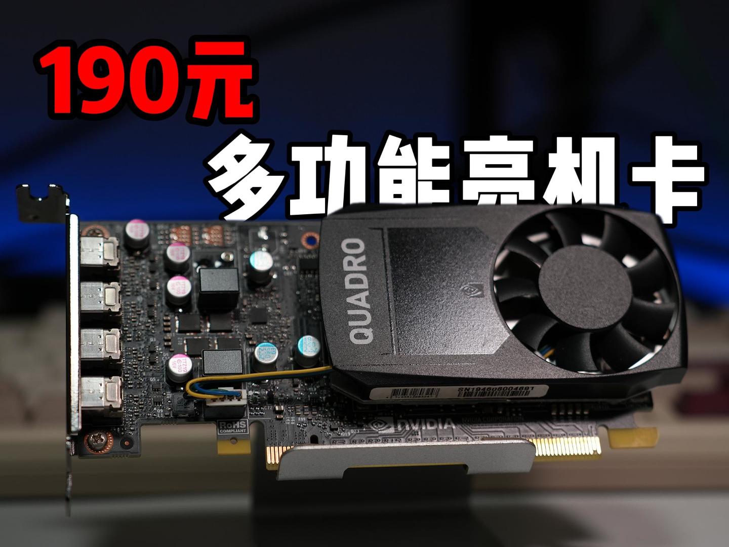 190元！P620这张专业卡，能干的活还真不少！｜Windows、PVE vGPU、飞牛NAS实测-小陈折腾日记