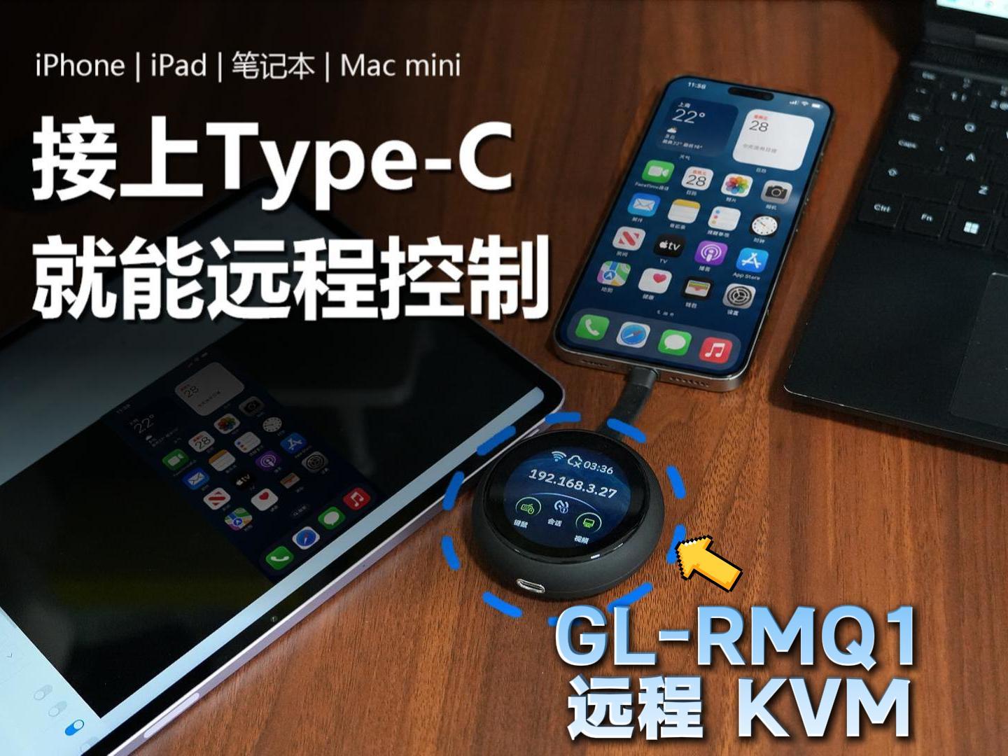 只需要一个 Type-C 接口，就能远程控制手机、平板和电脑｜GL.iNet RMQ1 体验-小陈折腾日记