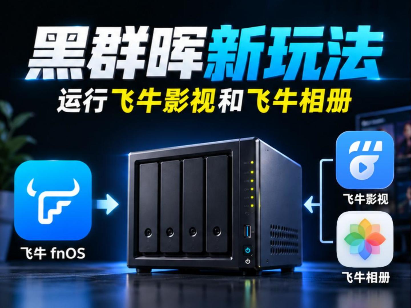 从0安装黑群晖 DSM 7.4，VMM运行飞牛虚拟机并直通核显：相册、影视硬件加速-小陈折腾日记