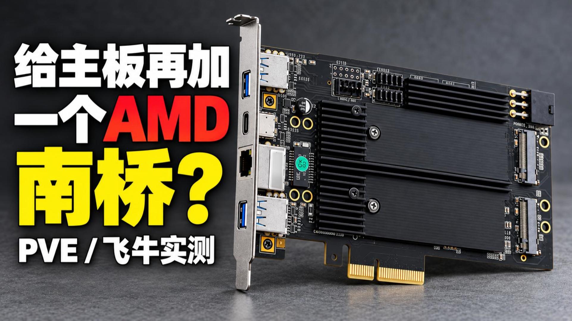 AMD南桥插Intel主板？精粤B650大南桥扩展卡，PVE虚拟机、Win、飞牛NAS、功耗发热实测-小陈折腾日记