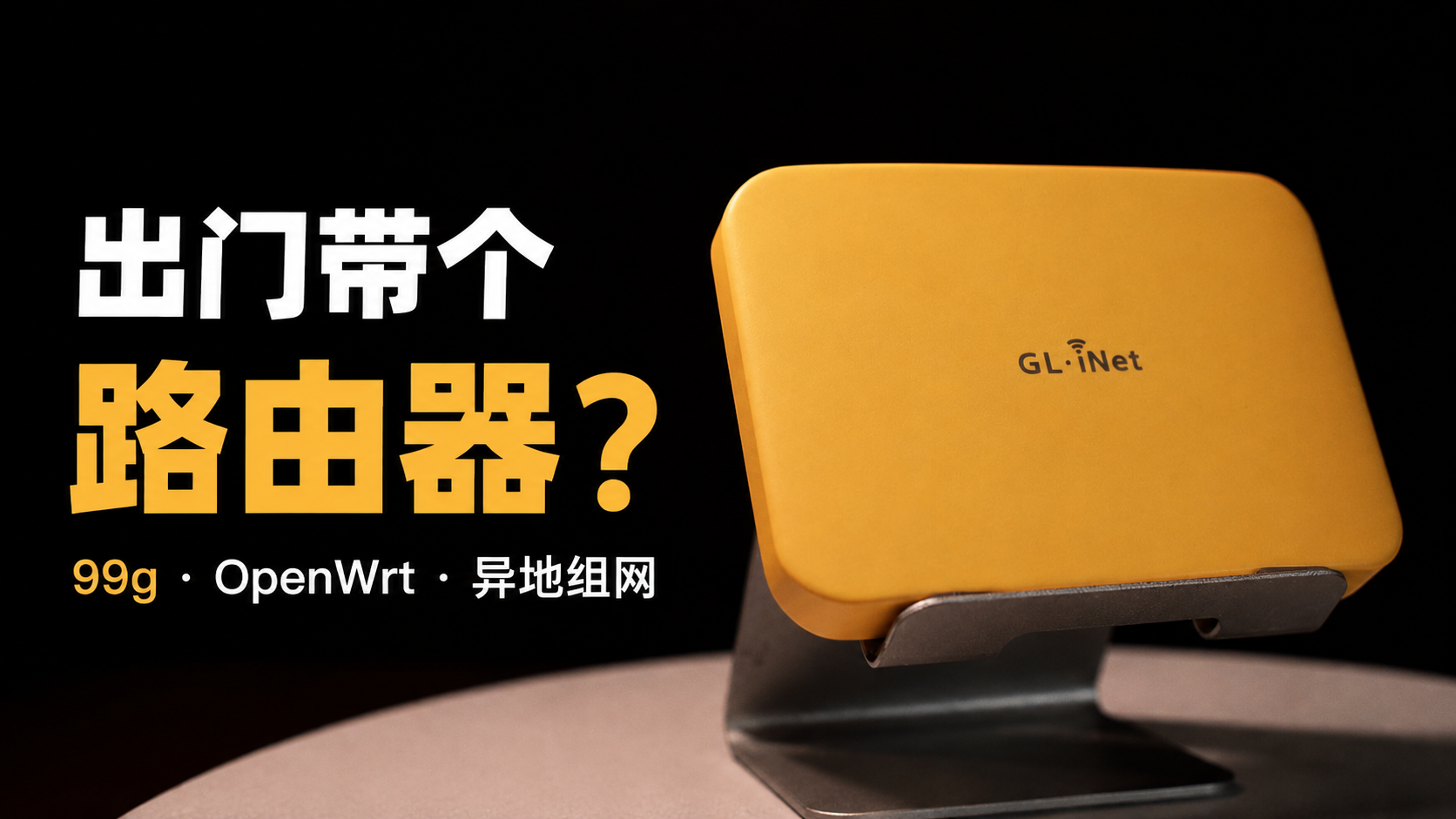 口袋里的路由器，99g 塞进了多少功能？GL.iNet MG1300 新品体验-小陈折腾日记